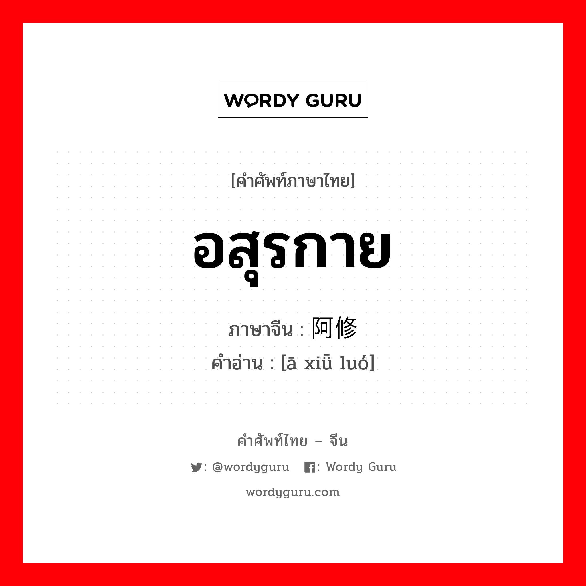 อสุรกาย ภาษาจีนคืออะไร, คำศัพท์ภาษาไทย - จีน อสุรกาย ภาษาจีน 阿修罗 คำอ่าน [ā xiǖ luó]