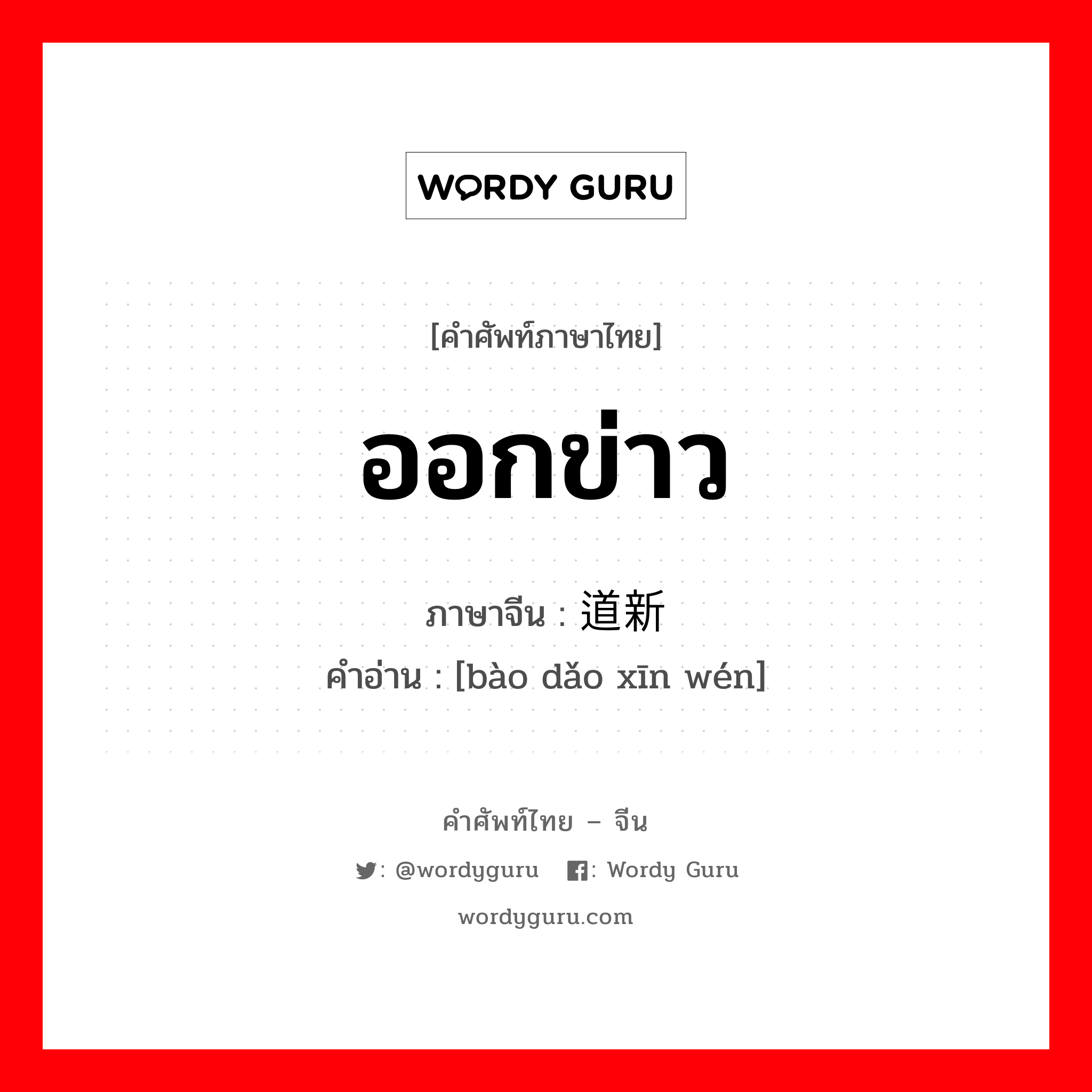 ออกข่าว ภาษาจีนคืออะไร, คำศัพท์ภาษาไทย - จีน ออกข่าว ภาษาจีน 报道新闻 คำอ่าน [bào dǎo xīn wén]