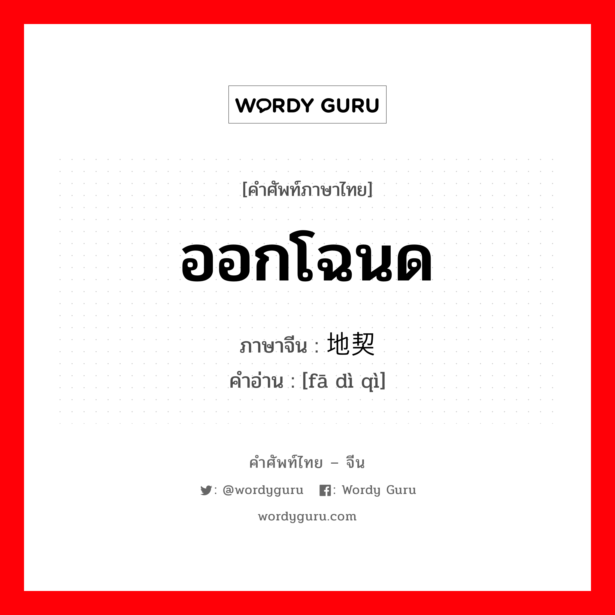 ออกโฉนด ภาษาจีนคืออะไร, คำศัพท์ภาษาไทย - จีน ออกโฉนด ภาษาจีน 发地契 คำอ่าน [fā dì qì]