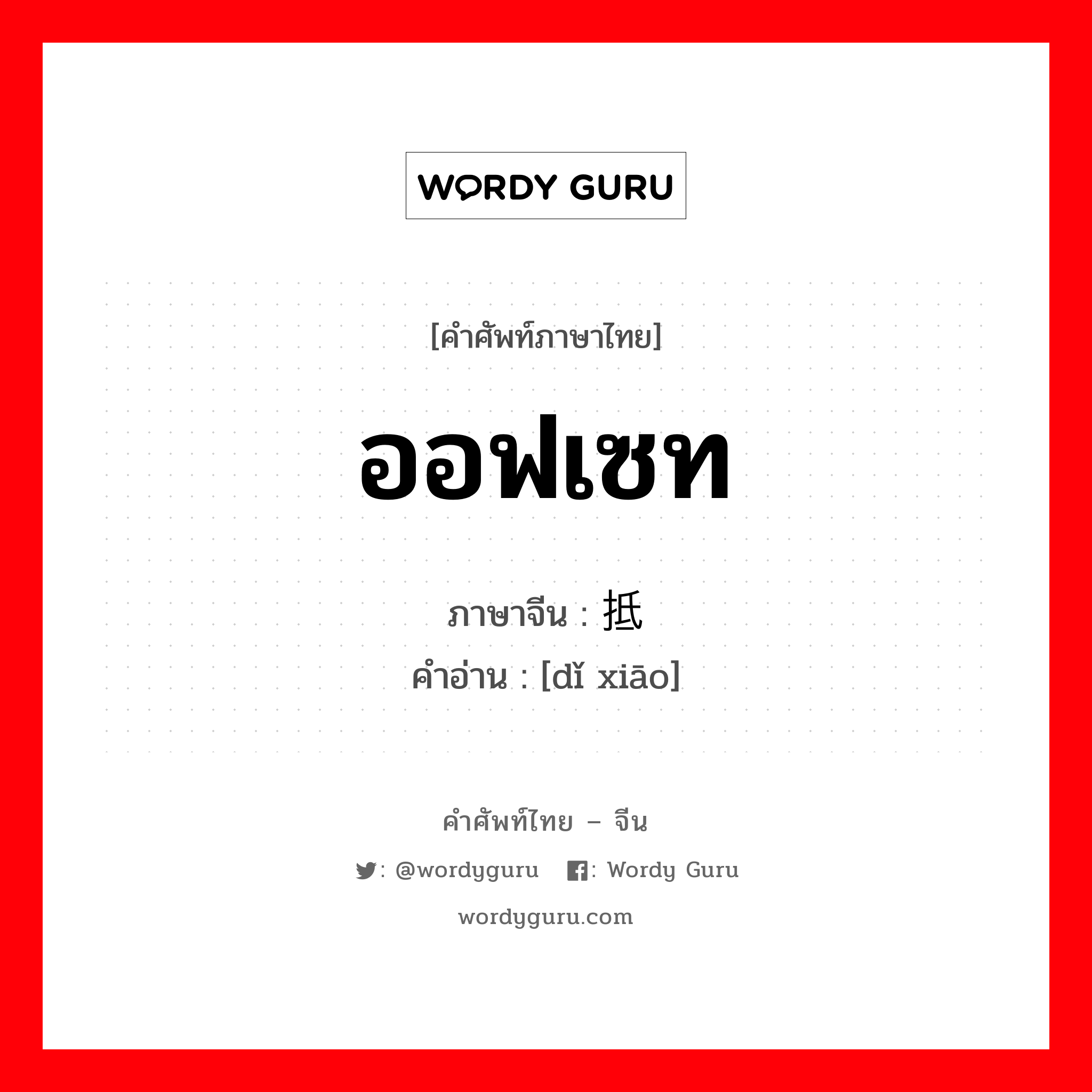 ออฟเซท ภาษาจีนคืออะไร, คำศัพท์ภาษาไทย - จีน ออฟเซท ภาษาจีน 抵销 คำอ่าน [dǐ xiāo]