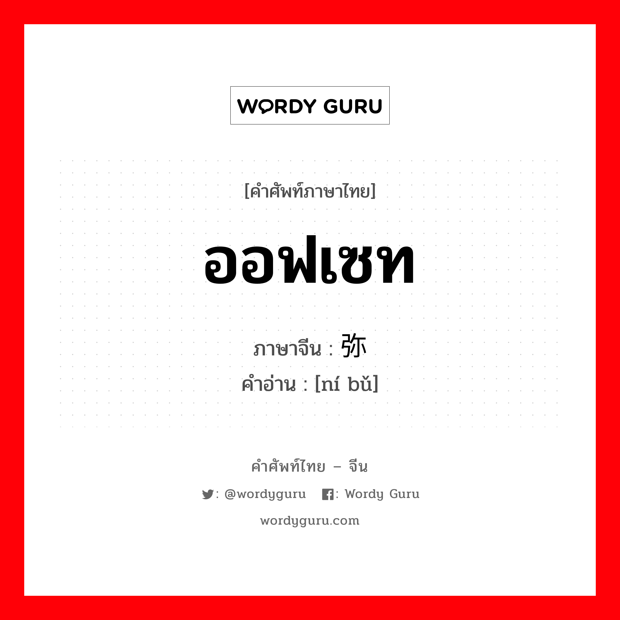 ออฟเซท ภาษาจีนคืออะไร, คำศัพท์ภาษาไทย - จีน ออฟเซท ภาษาจีน 弥补 คำอ่าน [ní bǔ]