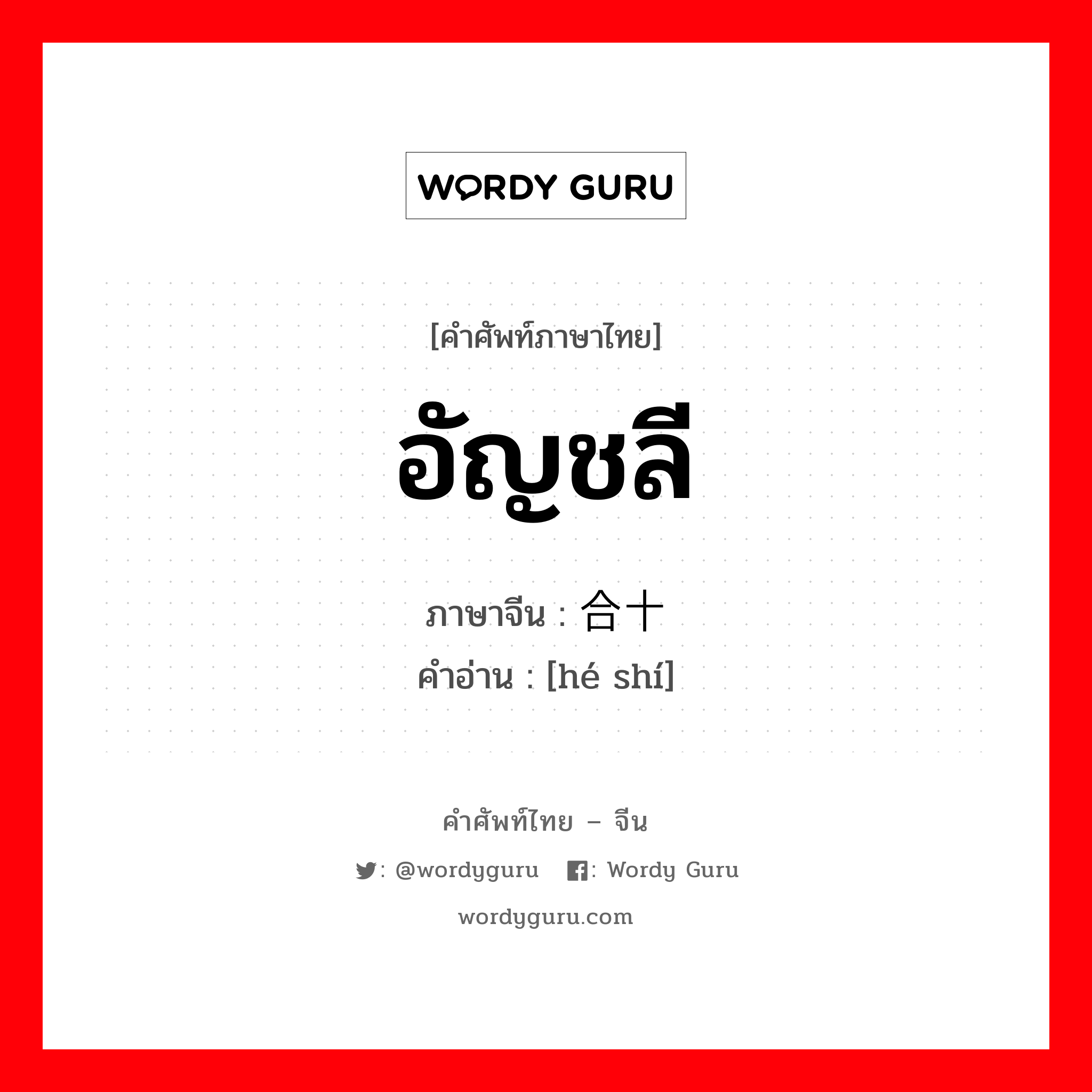 อัญชลี ภาษาจีนคืออะไร, คำศัพท์ภาษาไทย - จีน อัญชลี ภาษาจีน 合十 คำอ่าน [hé shí]