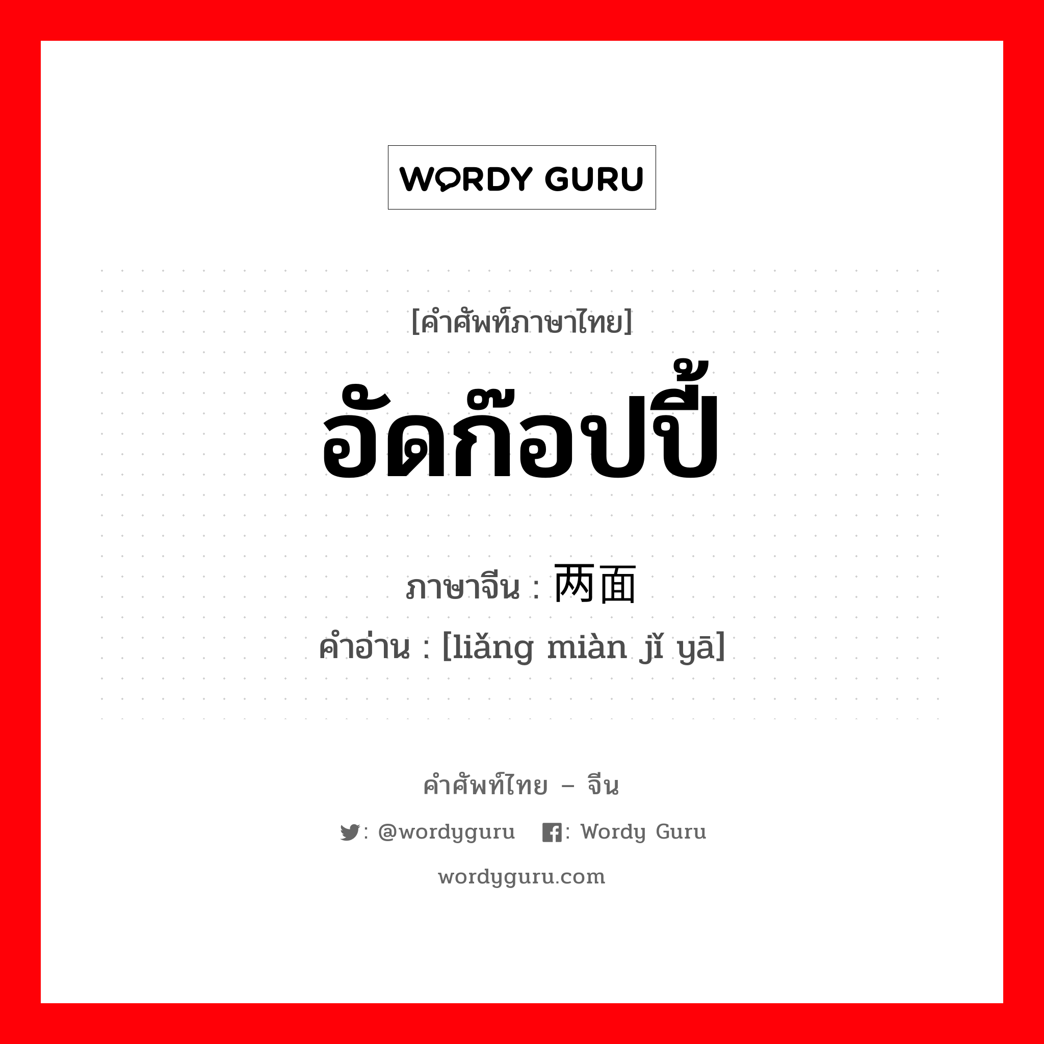 อัดก๊อปปี้ ภาษาจีนคืออะไร, คำศัพท์ภาษาไทย - จีน อัดก๊อปปี้ ภาษาจีน 两面挤压 คำอ่าน [liǎng miàn jǐ yā]