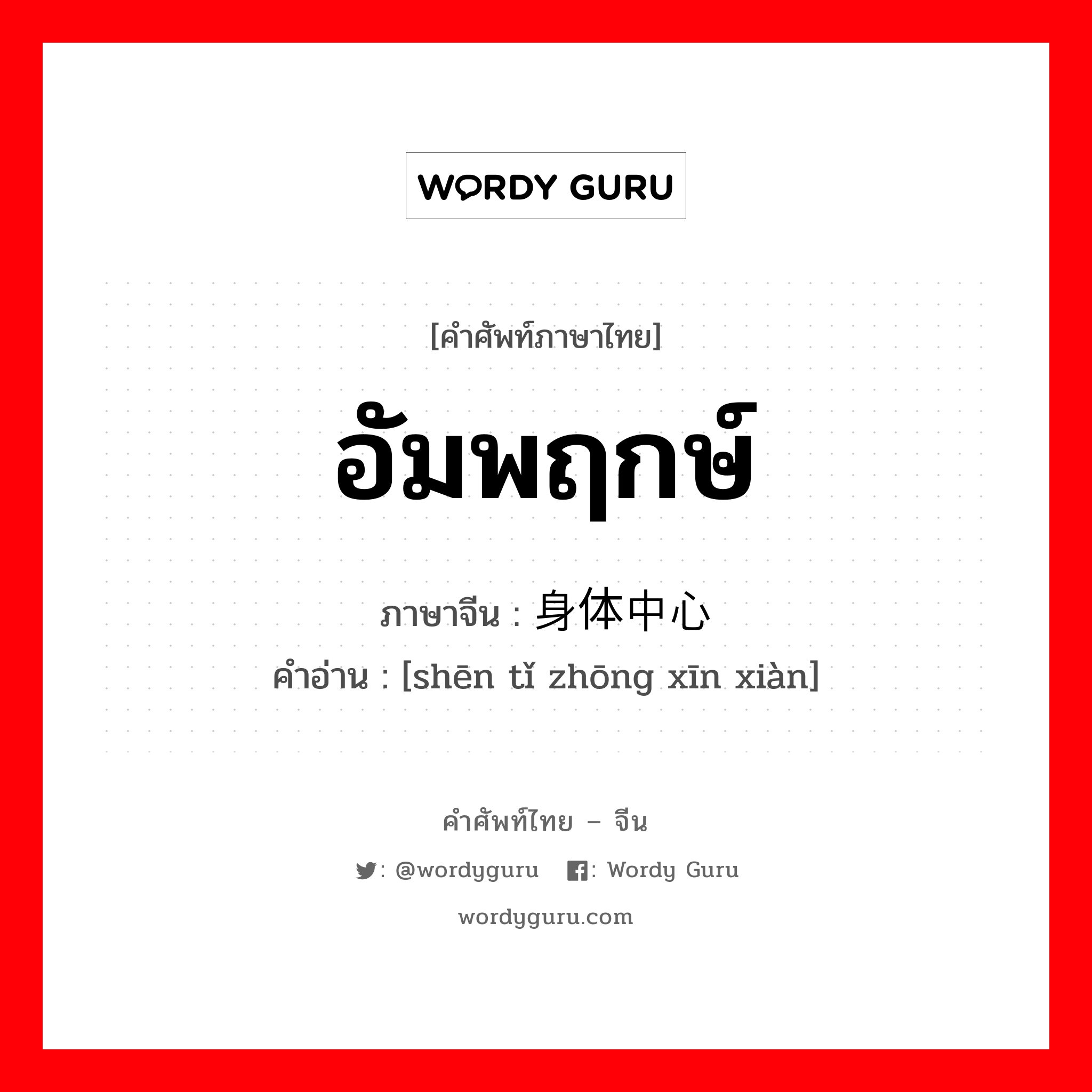 อัมพฤกษ์ ภาษาจีนคืออะไร, คำศัพท์ภาษาไทย - จีน อัมพฤกษ์ ภาษาจีน 身体中心线 คำอ่าน [shēn tǐ zhōng xīn xiàn]