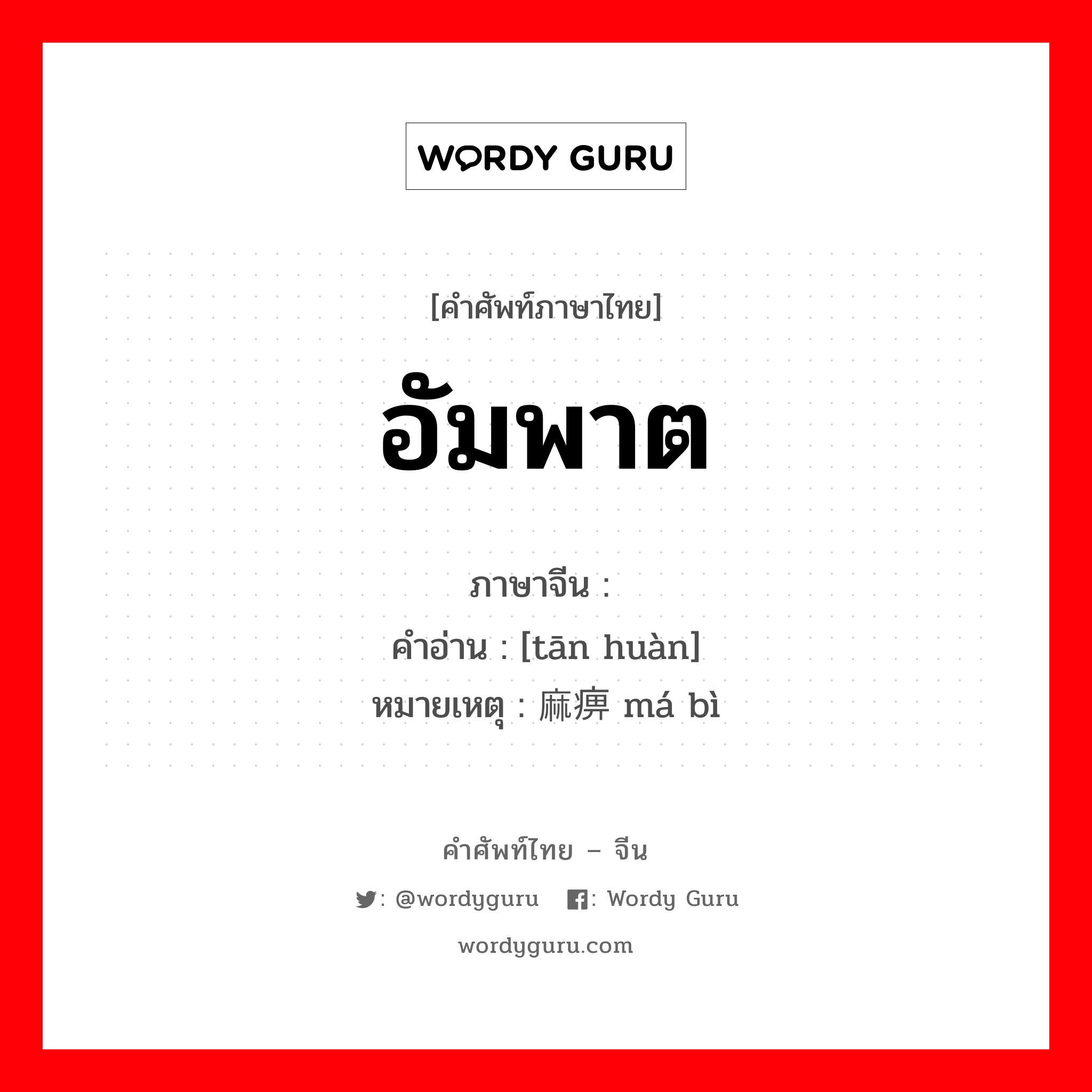 อัมพาต, อุปมาว่าองค์กรเหลวแหลกไม่สามารถที่จะดำเนินการได้ ภาษาจีนคืออะไร, คำศัพท์ภาษาไทย - จีน อัมพาต ภาษาจีน 瘫痪 คำอ่าน [tān huàn] หมายเหตุ 麻痹 má bì