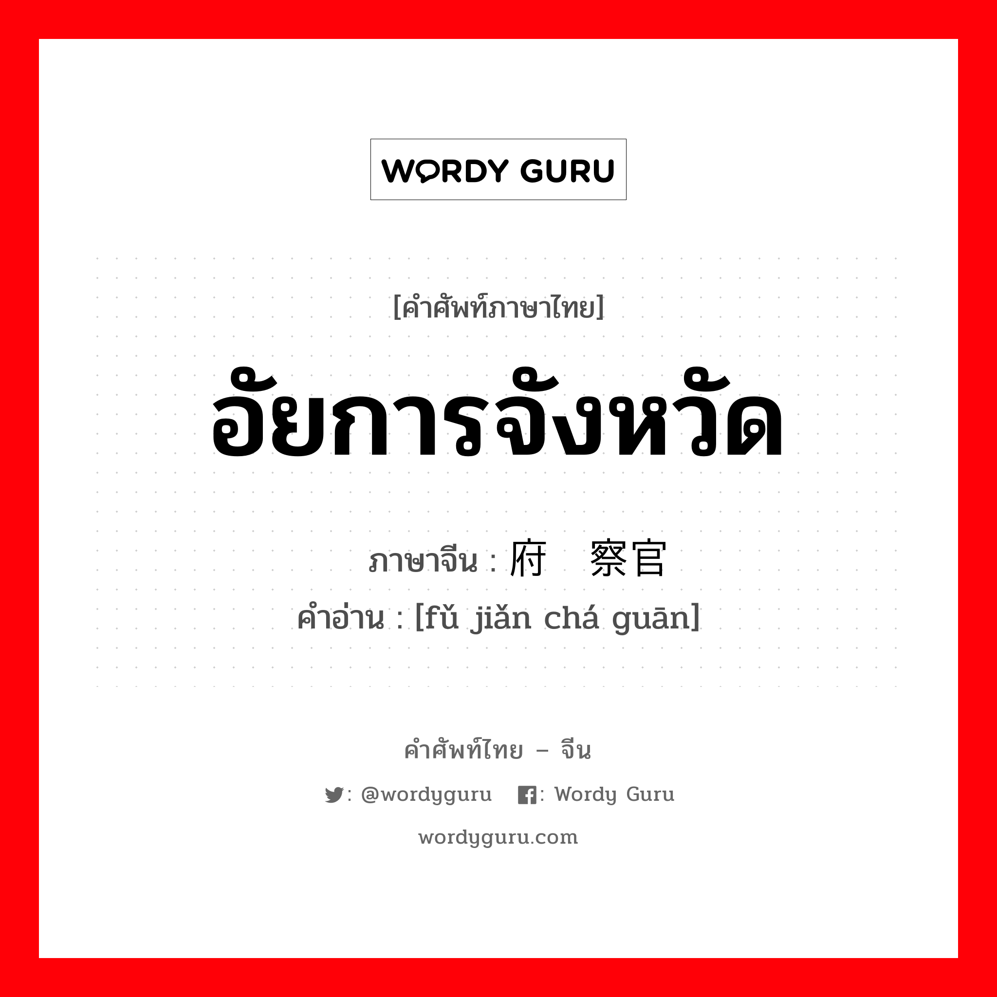 อัยการจังหวัด ภาษาจีนคืออะไร, คำศัพท์ภาษาไทย - จีน อัยการจังหวัด ภาษาจีน 府检察官 คำอ่าน [fǔ jiǎn chá guān]