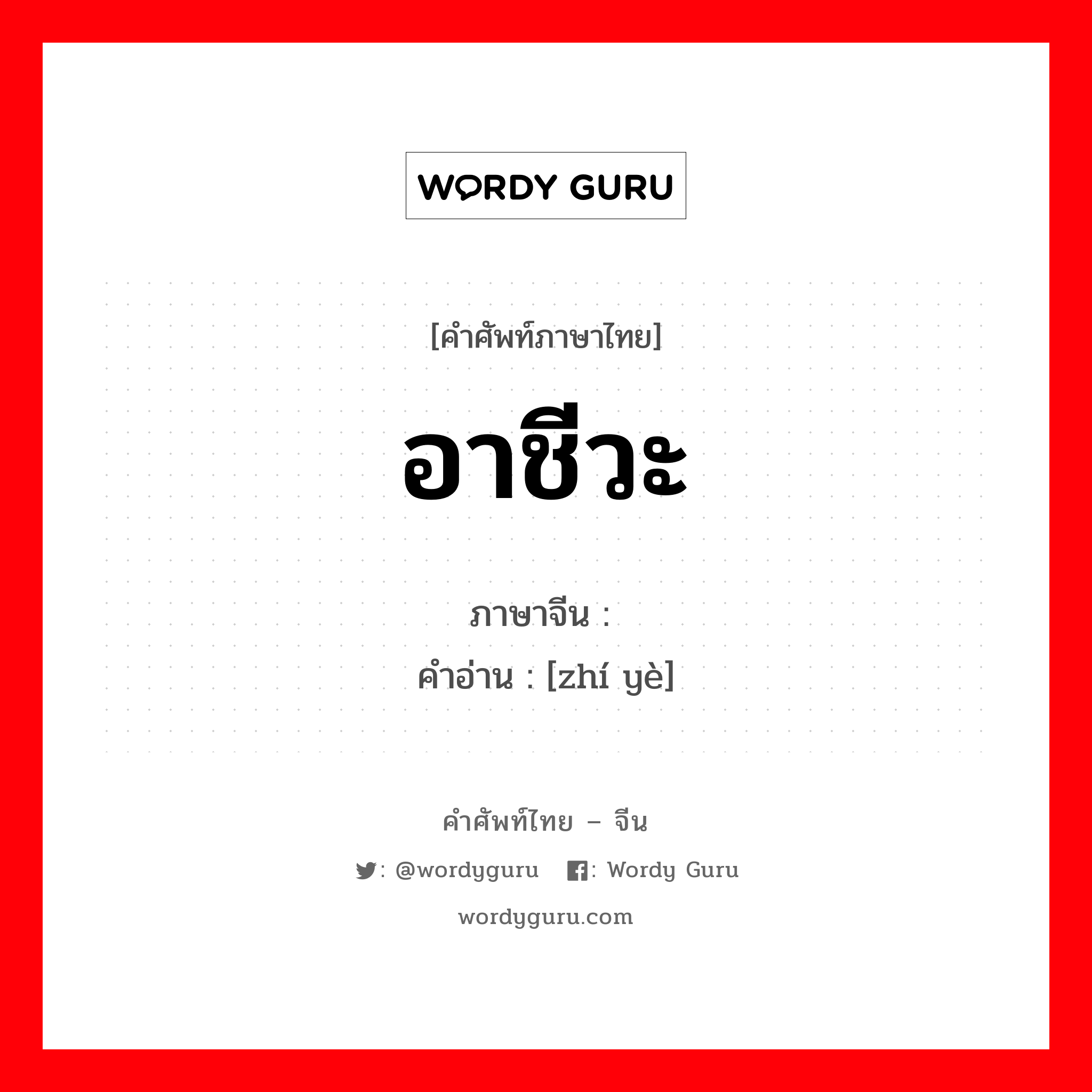 อาชีวะ ภาษาจีนคืออะไร, คำศัพท์ภาษาไทย - จีน อาชีวะ ภาษาจีน 职业 คำอ่าน [zhí yè]