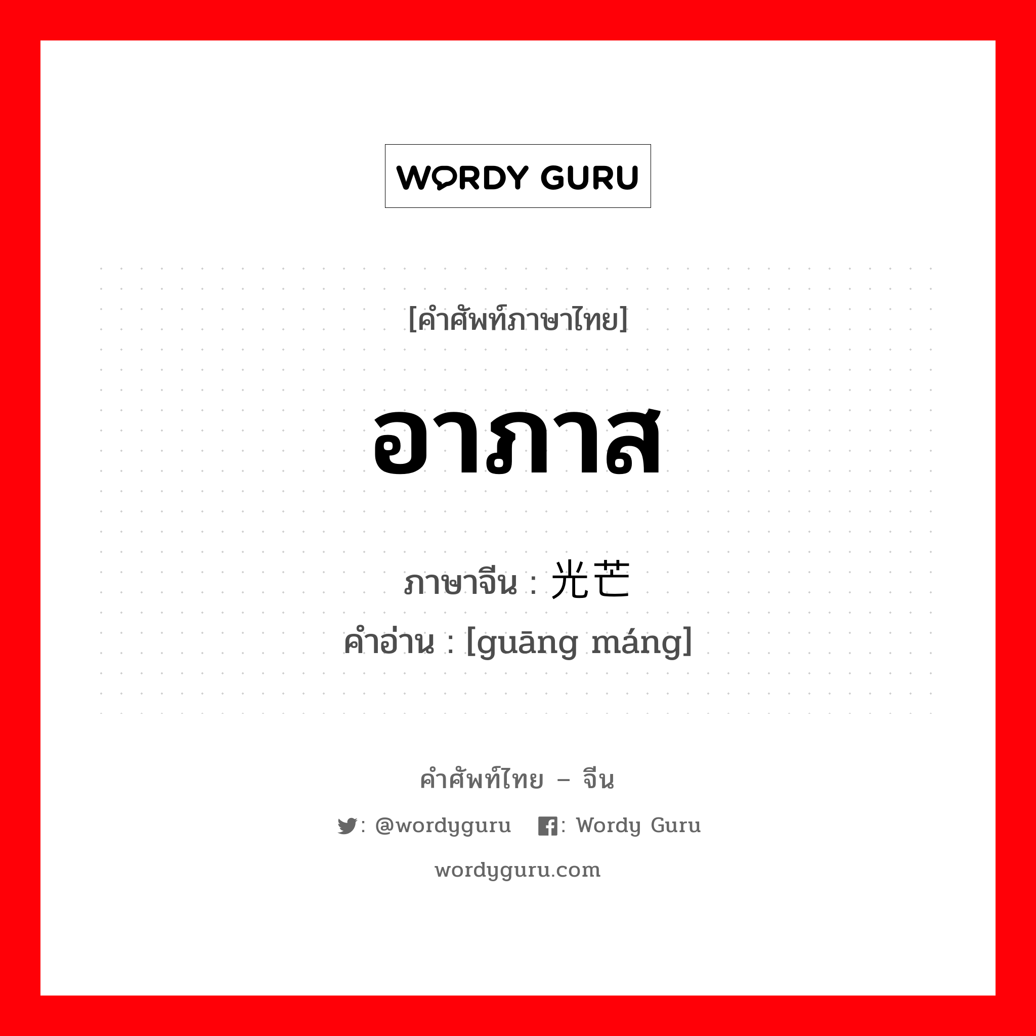 อาภาส ภาษาจีนคืออะไร, คำศัพท์ภาษาไทย - จีน อาภาส ภาษาจีน 光芒 คำอ่าน [guāng máng]