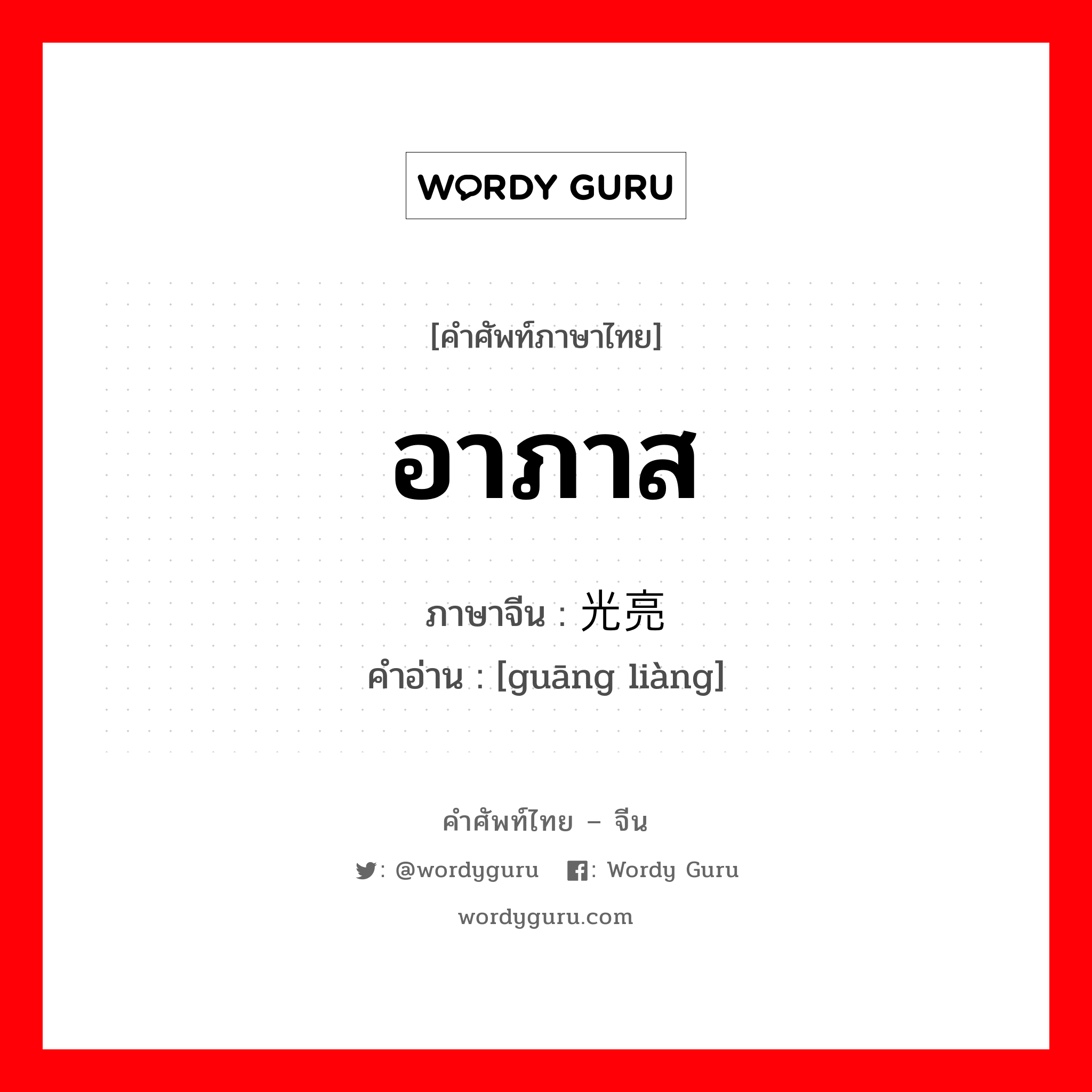 อาภาส ภาษาจีนคืออะไร, คำศัพท์ภาษาไทย - จีน อาภาส ภาษาจีน 光亮 คำอ่าน [guāng liàng]