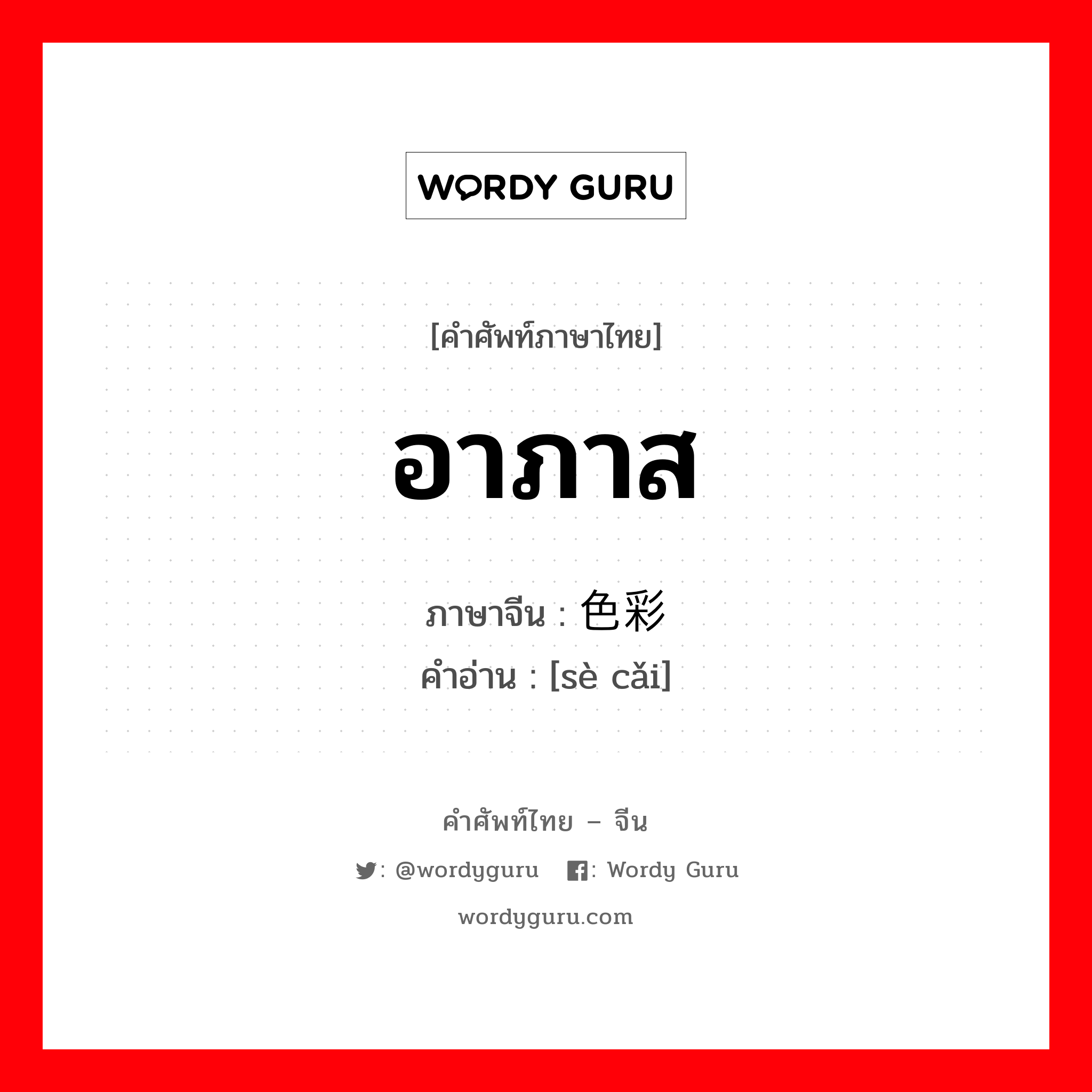 อาภาส ภาษาจีนคืออะไร, คำศัพท์ภาษาไทย - จีน อาภาส ภาษาจีน 色彩 คำอ่าน [sè cǎi]