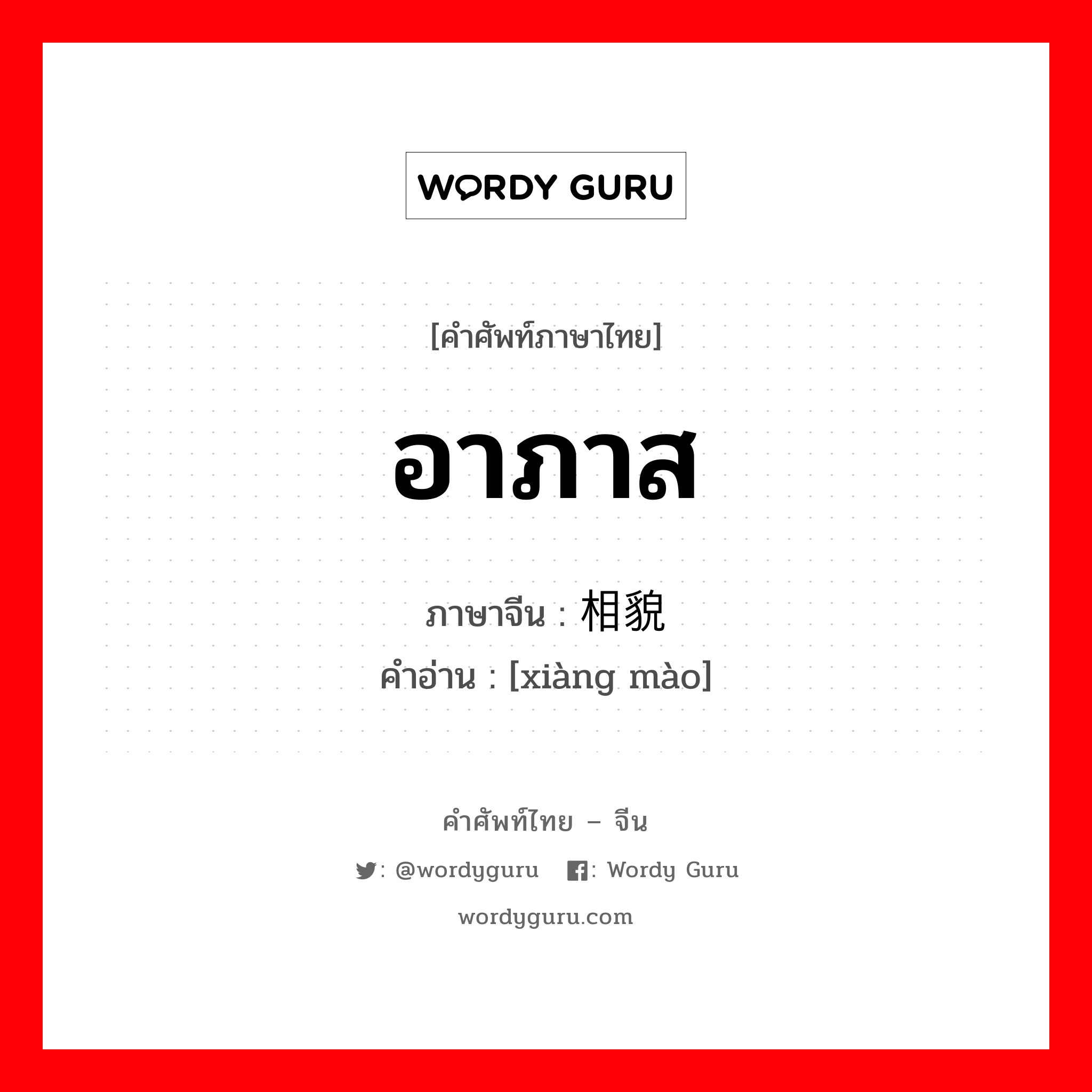 อาภาส ภาษาจีนคืออะไร, คำศัพท์ภาษาไทย - จีน อาภาส ภาษาจีน 相貌 คำอ่าน [xiàng mào]