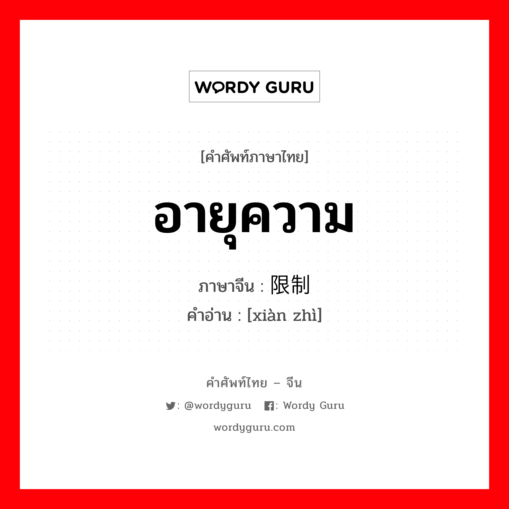 อายุความ ภาษาจีนคืออะไร, คำศัพท์ภาษาไทย - จีน อายุความ ภาษาจีน 限制 คำอ่าน [xiàn zhì]