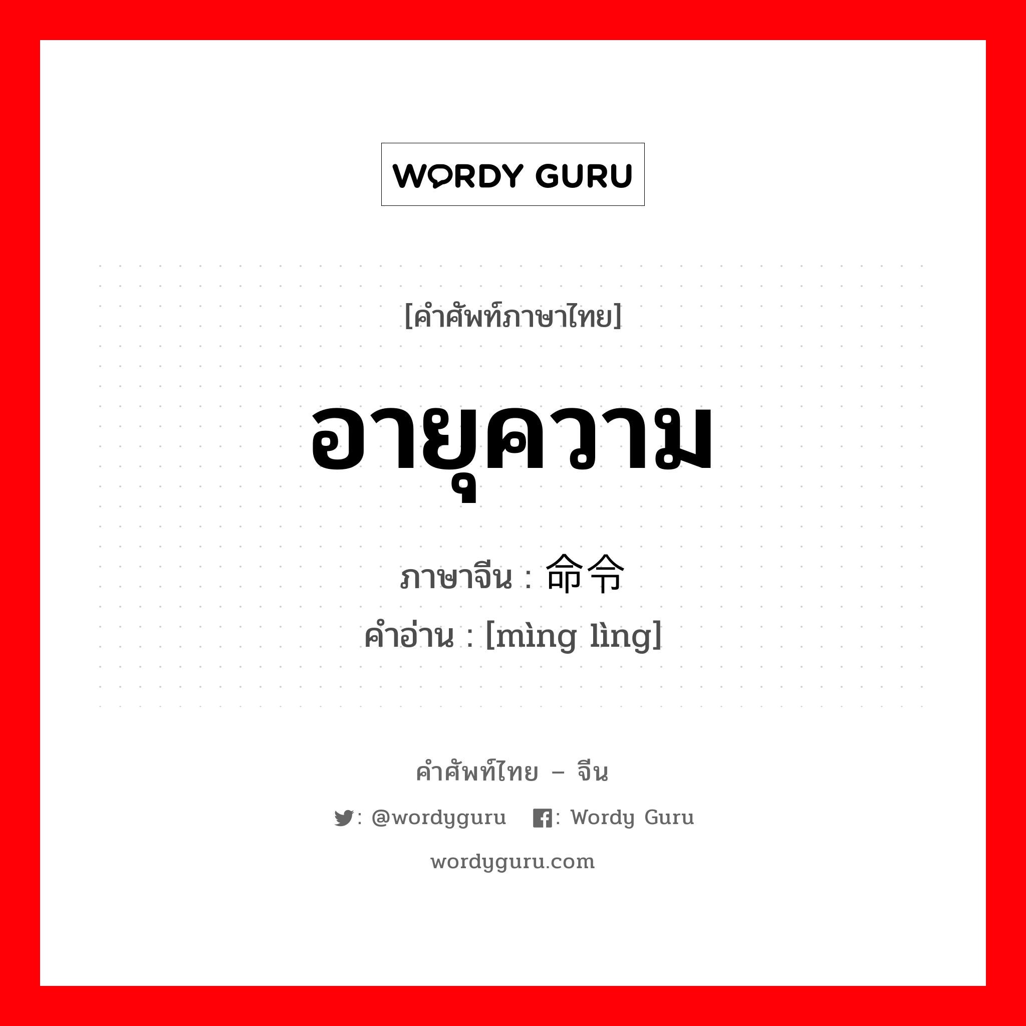 อายุความ ภาษาจีนคืออะไร, คำศัพท์ภาษาไทย - จีน อายุความ ภาษาจีน 命令 คำอ่าน [mìng lìng]