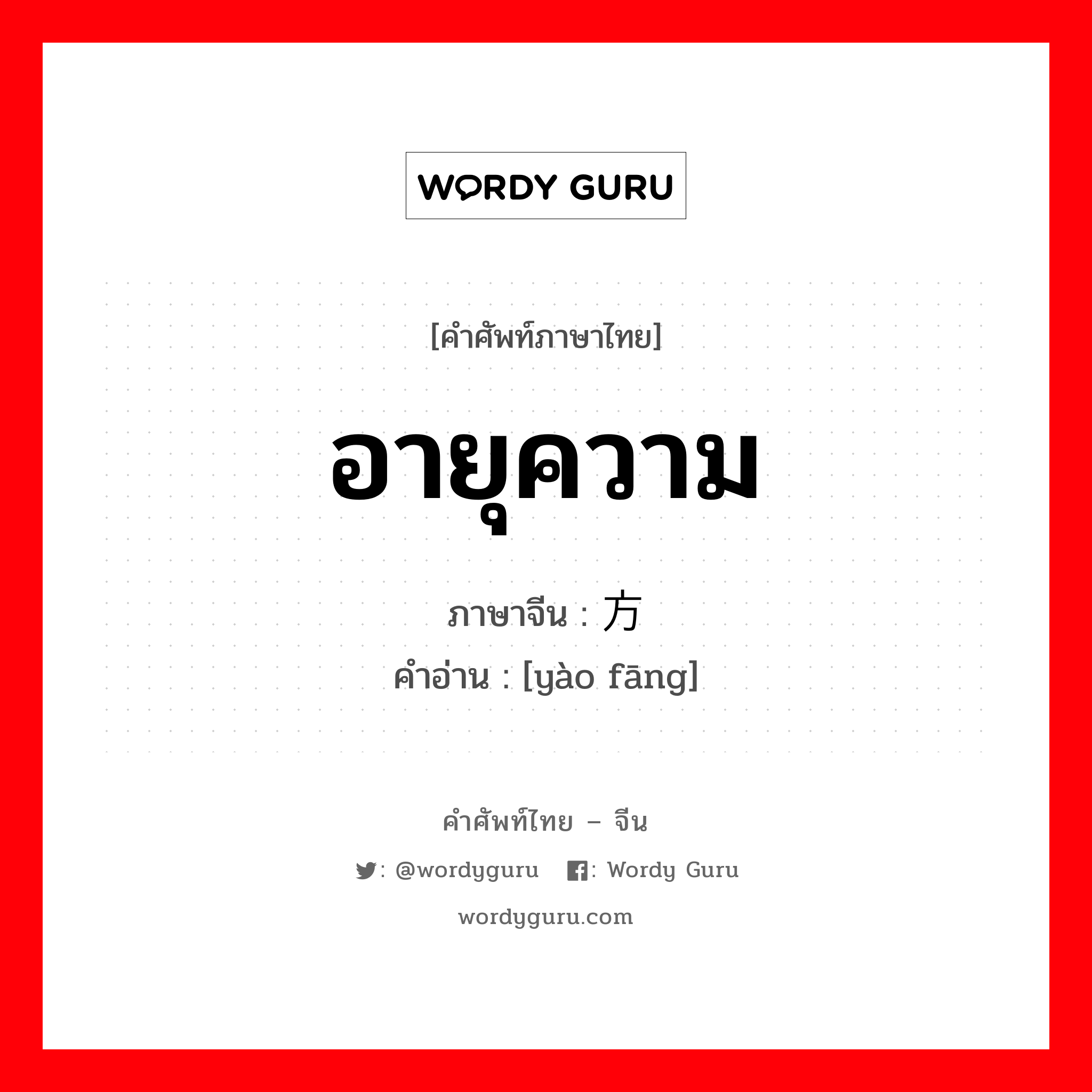 อายุความ ภาษาจีนคืออะไร, คำศัพท์ภาษาไทย - จีน อายุความ ภาษาจีน 药方 คำอ่าน [yào fāng]