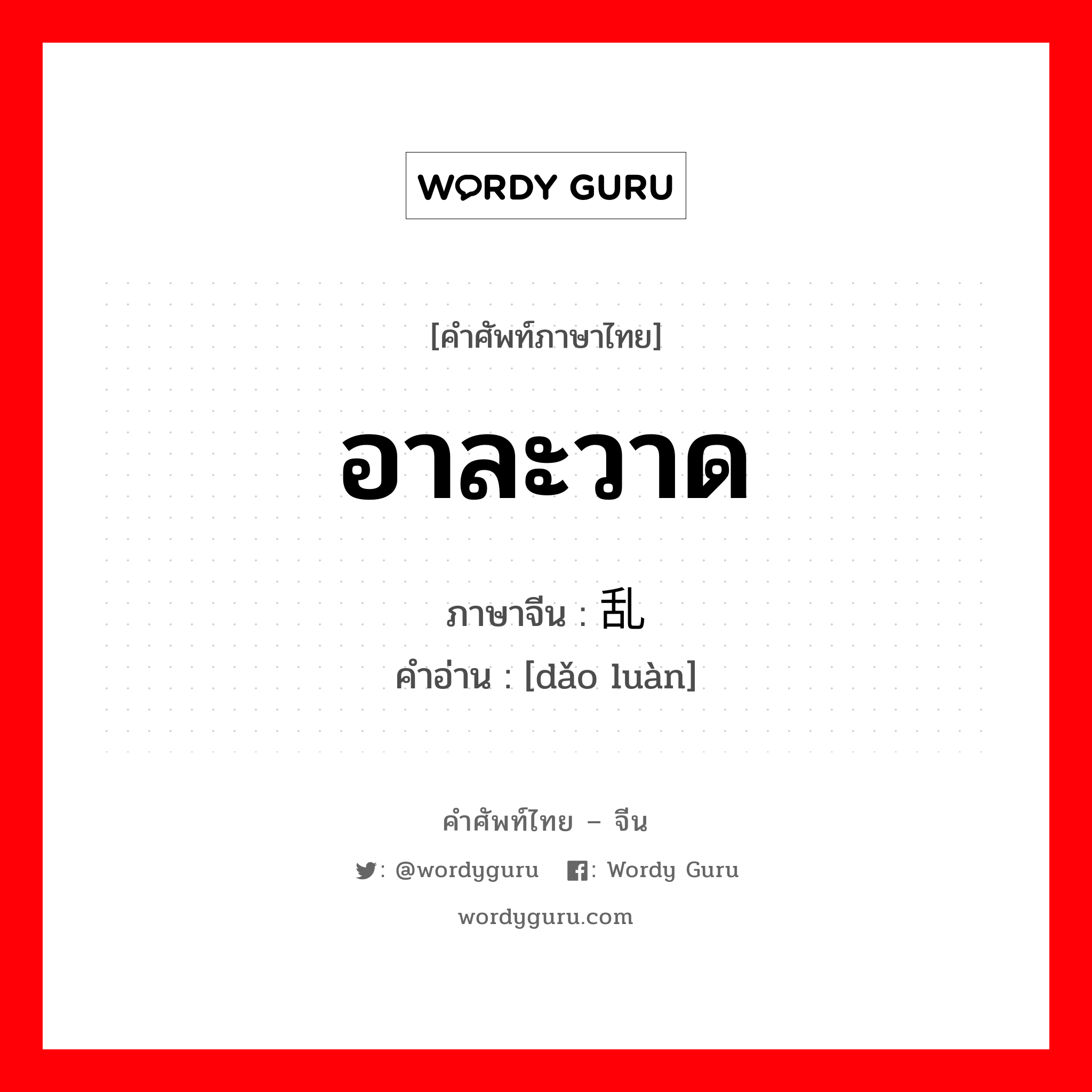 อาละวาด ภาษาจีนคืออะไร, คำศัพท์ภาษาไทย - จีน อาละวาด ภาษาจีน 捣乱 คำอ่าน [dǎo luàn]