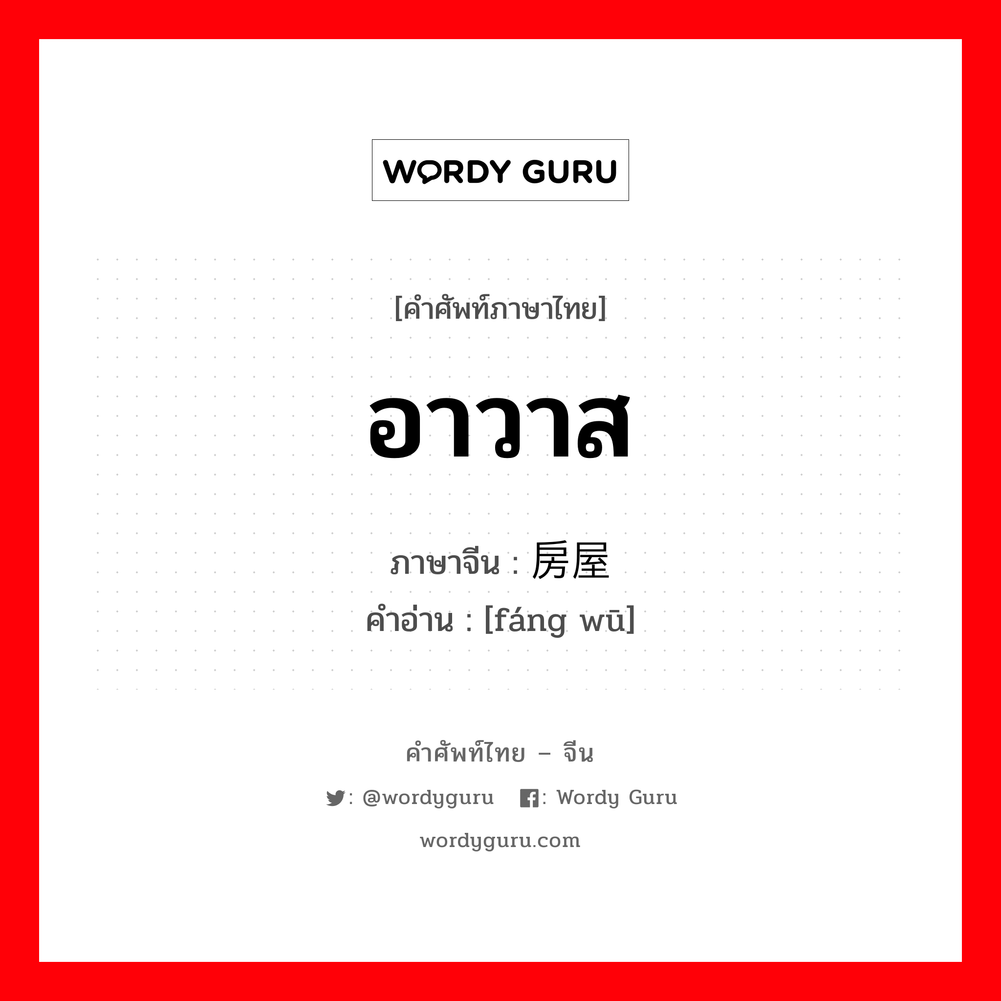 อาวาส ภาษาจีนคืออะไร, คำศัพท์ภาษาไทย - จีน อาวาส ภาษาจีน 房屋 คำอ่าน [fáng wū]