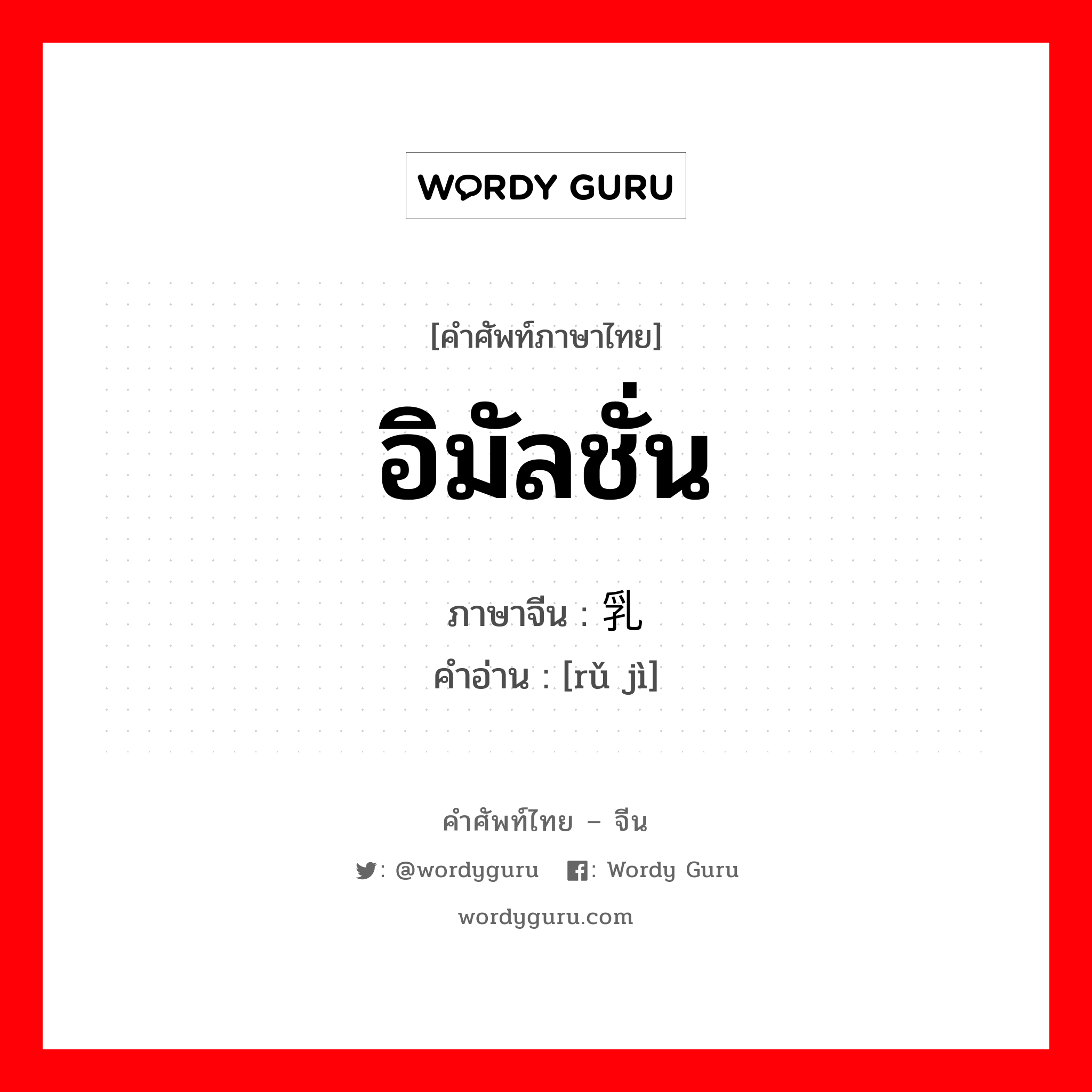 อิมัลชั่น ภาษาจีนคืออะไร, คำศัพท์ภาษาไทย - จีน อิมัลชั่น ภาษาจีน 乳剂 คำอ่าน [rǔ jì]