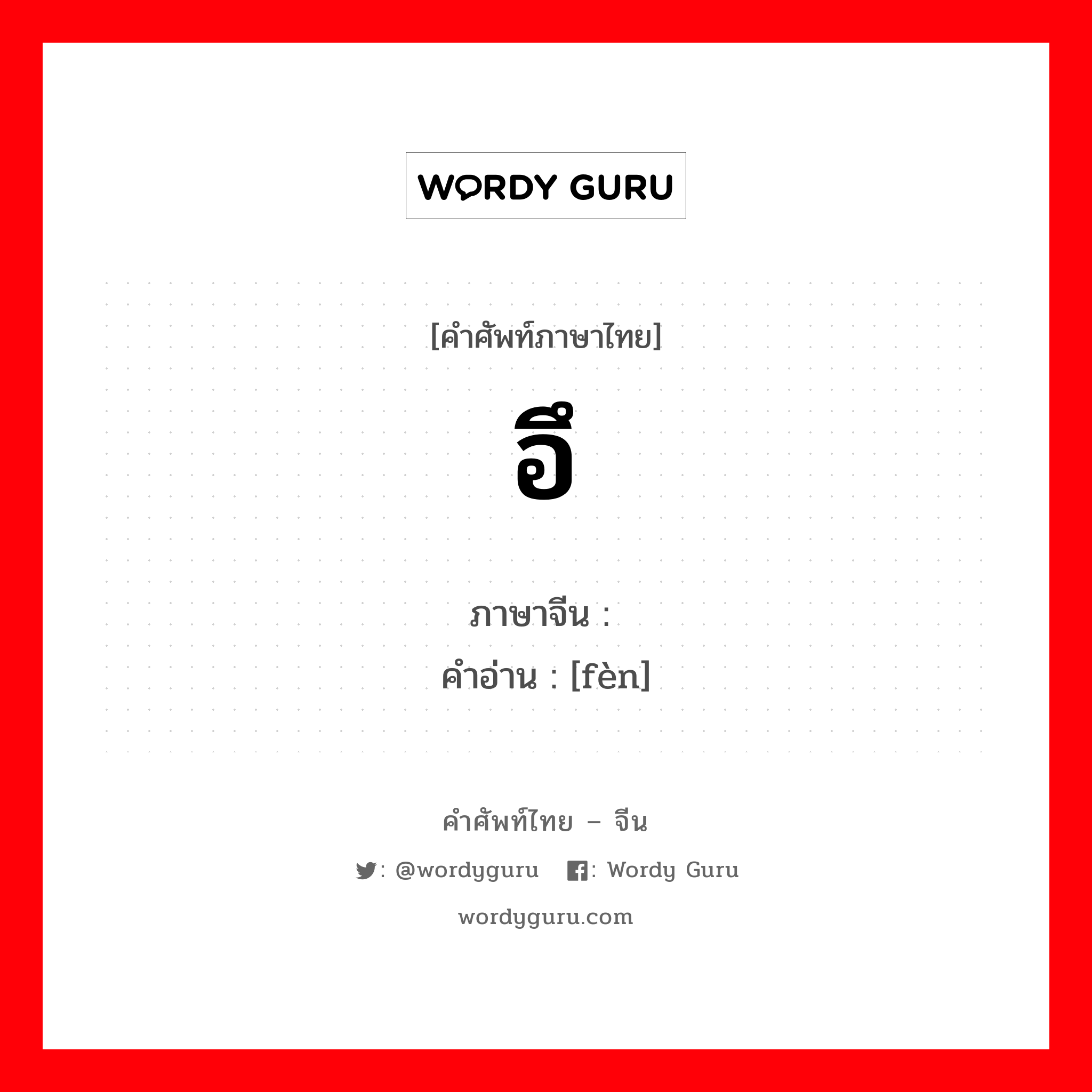 อึ ภาษาจีนคืออะไร, คำศัพท์ภาษาไทย - จีน อึ ภาษาจีน 粪 คำอ่าน [fèn]