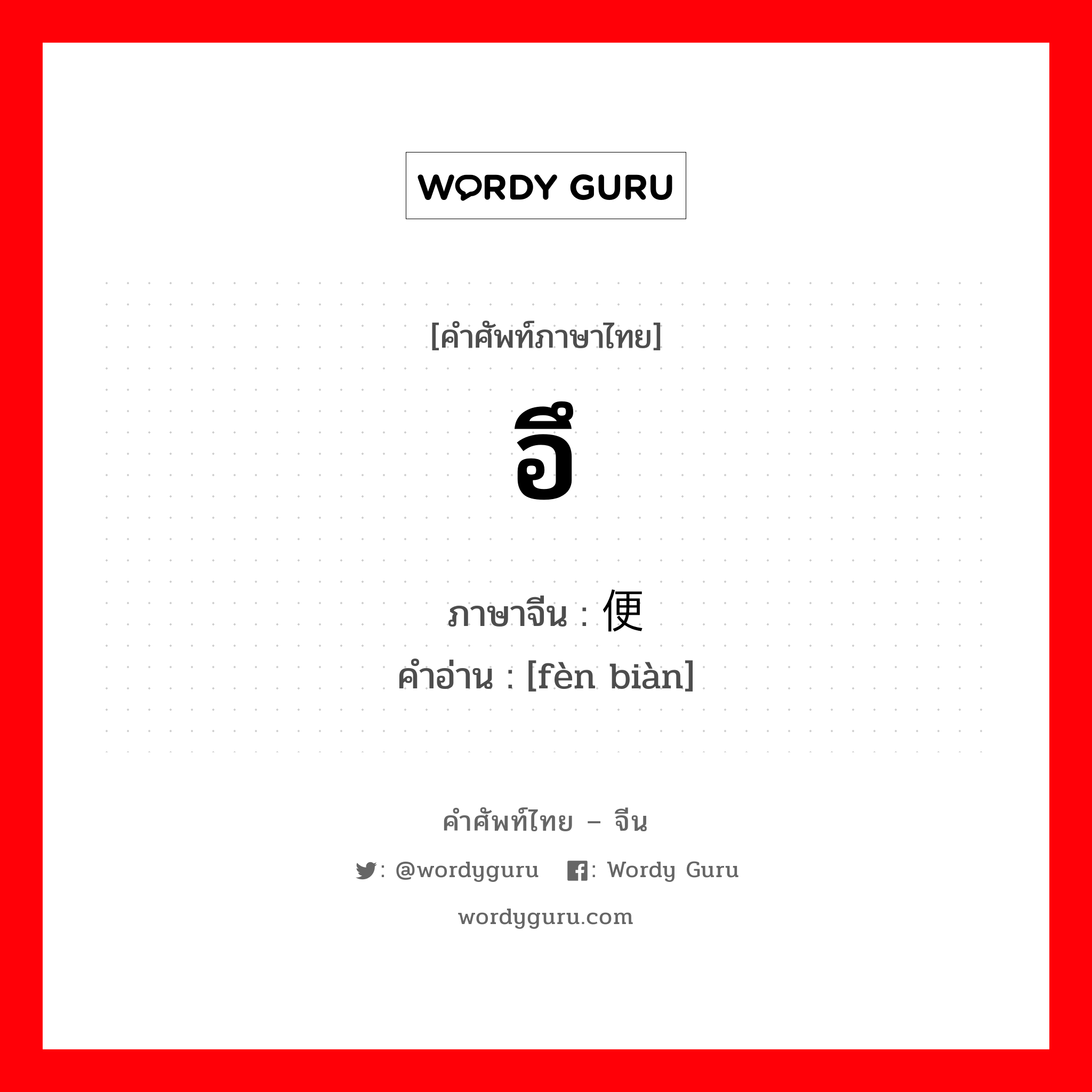 อึ ภาษาจีนคืออะไร, คำศัพท์ภาษาไทย - จีน อึ ภาษาจีน 粪便 คำอ่าน [fèn biàn]