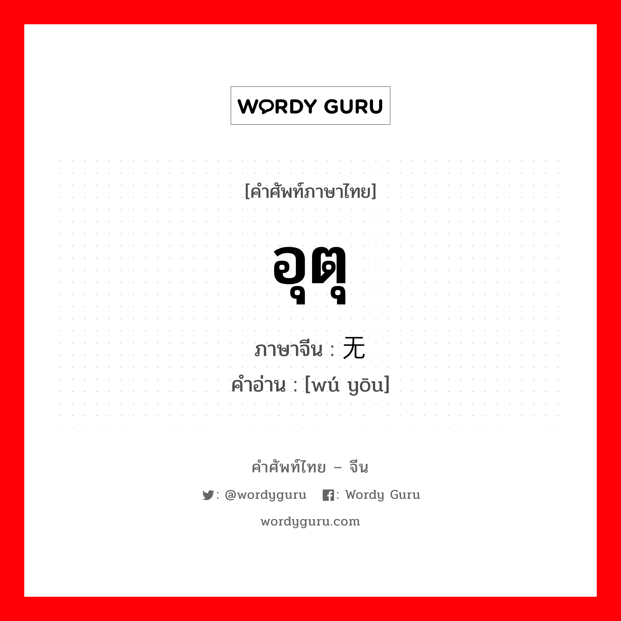 อุตุ ภาษาจีนคืออะไร, คำศัพท์ภาษาไทย - จีน อุตุ ภาษาจีน 无忧 คำอ่าน [wú yōu]