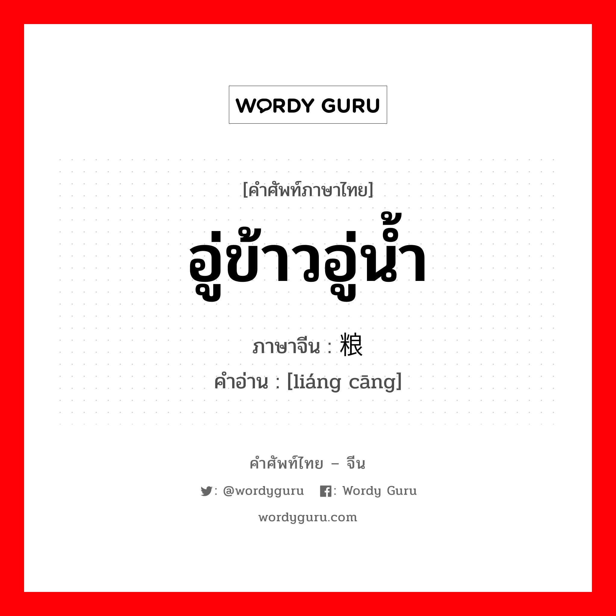 อู่ข้าวอู่น้ำ ภาษาจีนคืออะไร, คำศัพท์ภาษาไทย - จีน อู่ข้าวอู่น้ำ ภาษาจีน 粮仓 คำอ่าน [liáng cāng]