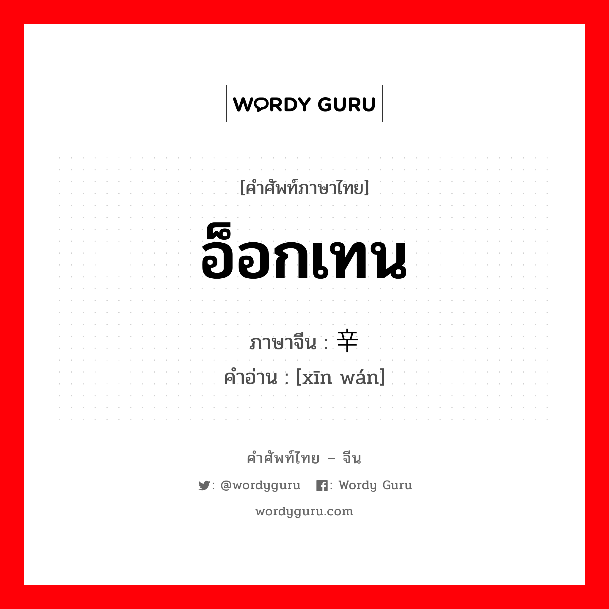 อ็อกเทน ภาษาจีนคืออะไร, คำศัพท์ภาษาไทย - จีน อ็อกเทน ภาษาจีน 辛烷 คำอ่าน [xīn wán]