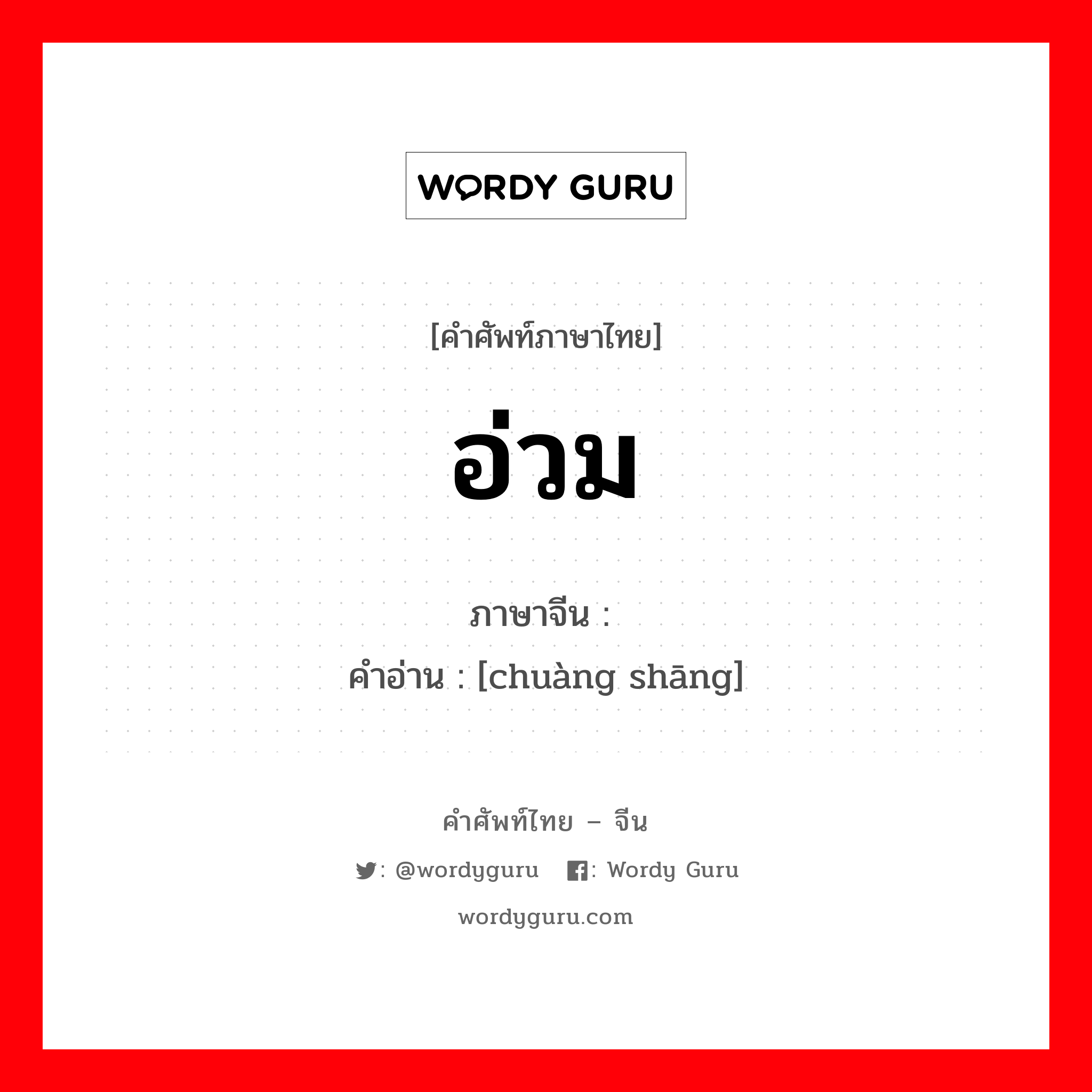 อ่วม ภาษาจีนคืออะไร, คำศัพท์ภาษาไทย - จีน อ่วม ภาษาจีน 创伤 คำอ่าน [chuàng shāng]