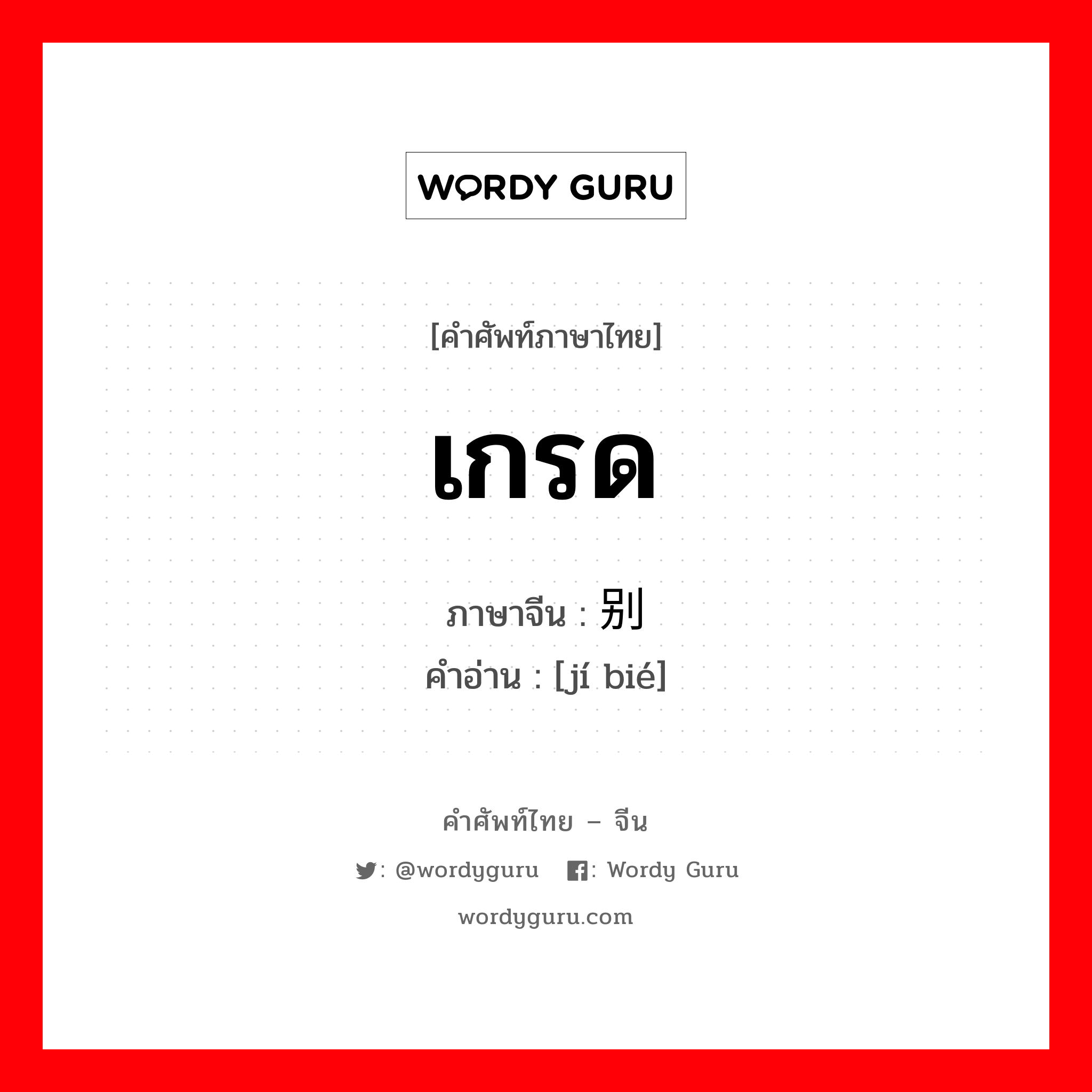 เกรด ภาษาจีนคืออะไร, คำศัพท์ภาษาไทย - จีน เกรด ภาษาจีน 级别 คำอ่าน [jí bié]