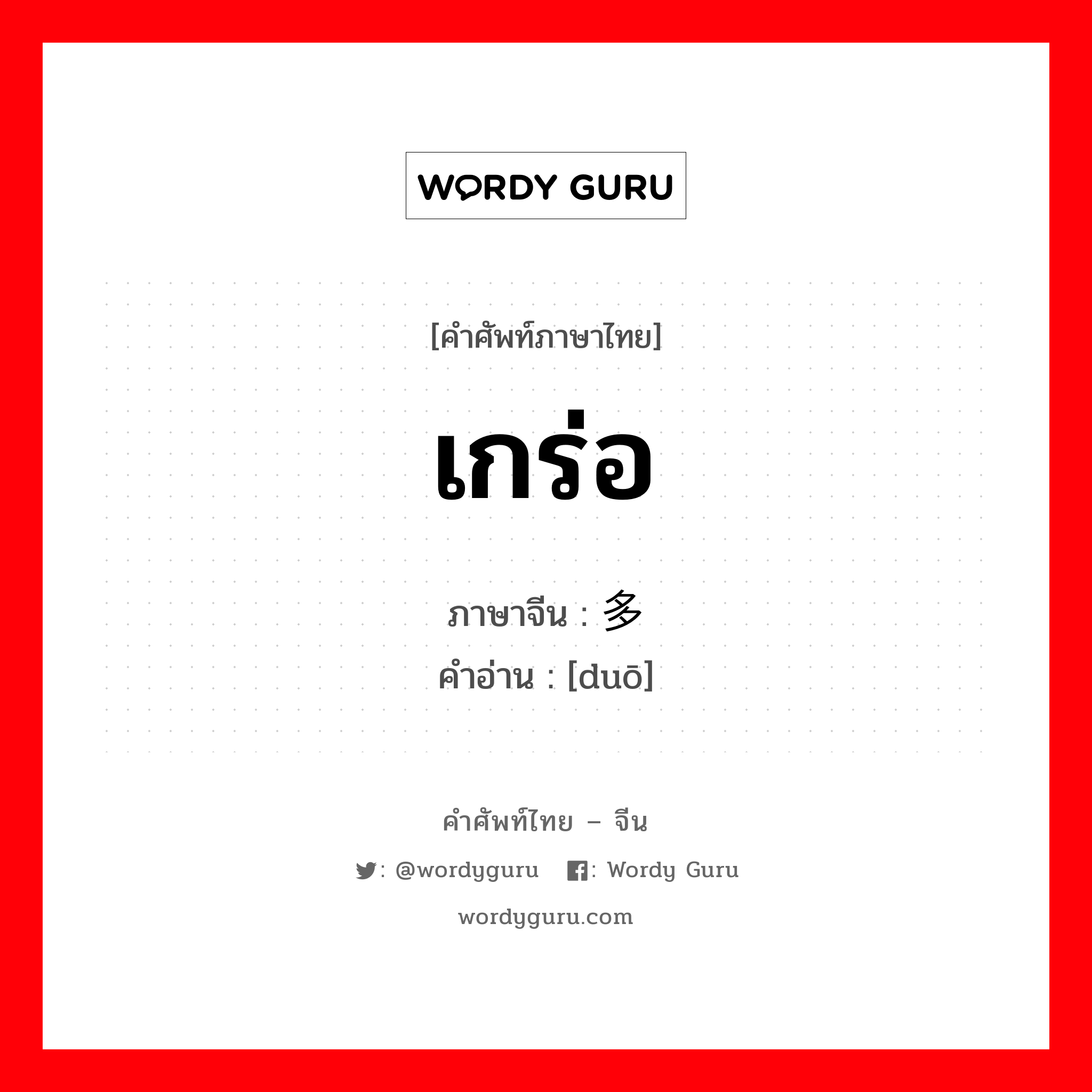 เกร่อ ภาษาจีนคืออะไร, คำศัพท์ภาษาไทย - จีน เกร่อ ภาษาจีน 多 คำอ่าน [duō]