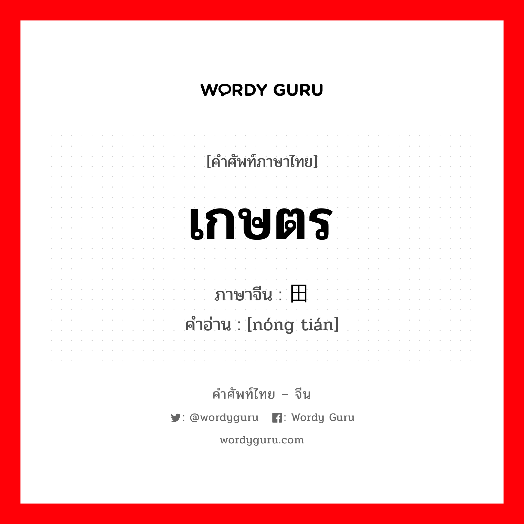 เกษตร ภาษาจีนคืออะไร, คำศัพท์ภาษาไทย - จีน เกษตร ภาษาจีน 农田 คำอ่าน [nóng tián]