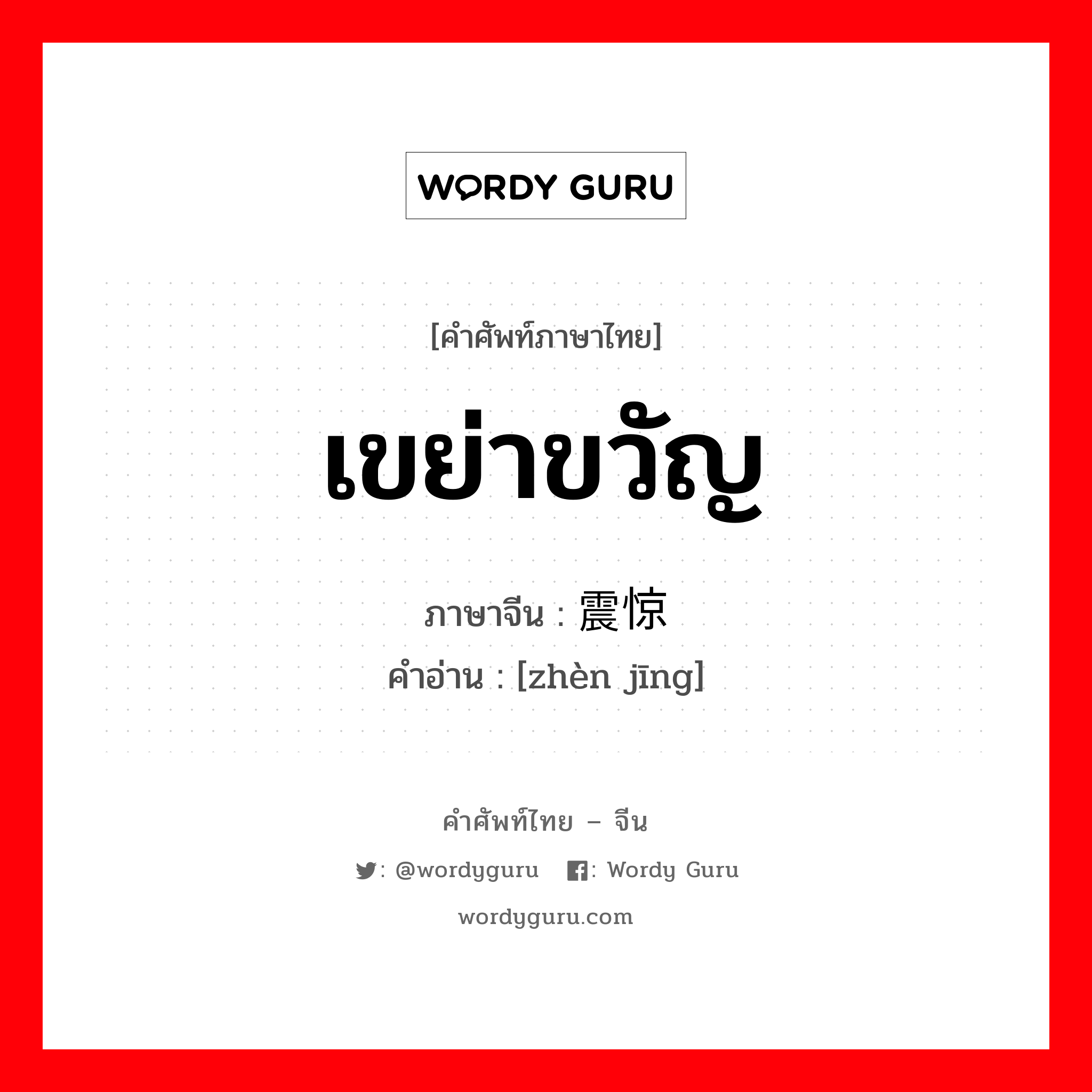 เขย่าขวัญ ภาษาจีนคืออะไร, คำศัพท์ภาษาไทย - จีน เขย่าขวัญ ภาษาจีน 震惊 คำอ่าน [zhèn jīng]