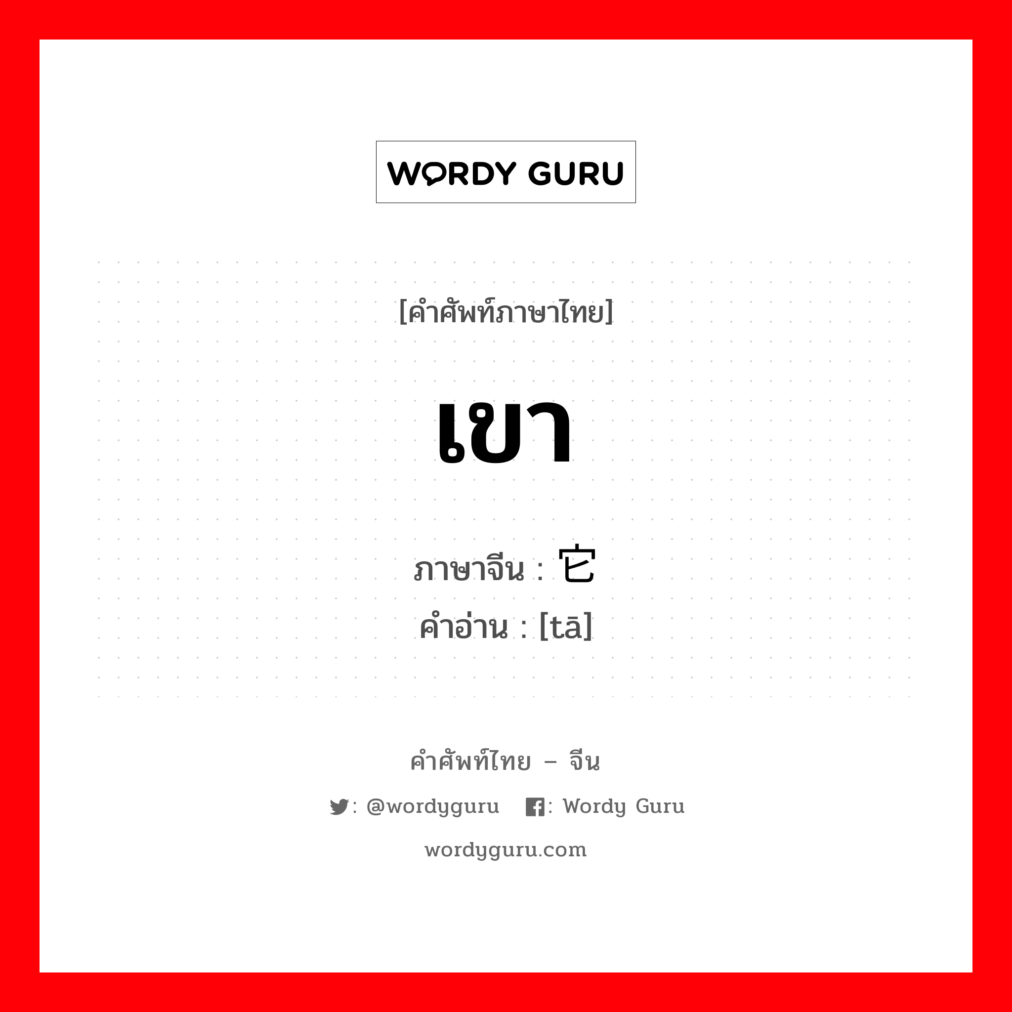 เขา ภาษาจีนคืออะไร, คำศัพท์ภาษาไทย - จีน เขา ภาษาจีน 它 คำอ่าน [tā]