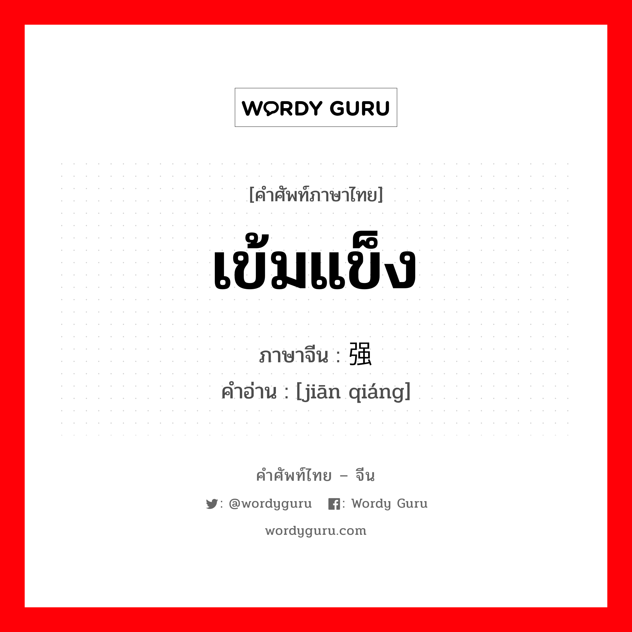 เข้มแข็ง ภาษาจีนคืออะไร, คำศัพท์ภาษาไทย - จีน เข้มแข็ง ภาษาจีน 坚强 คำอ่าน [jiān qiáng]