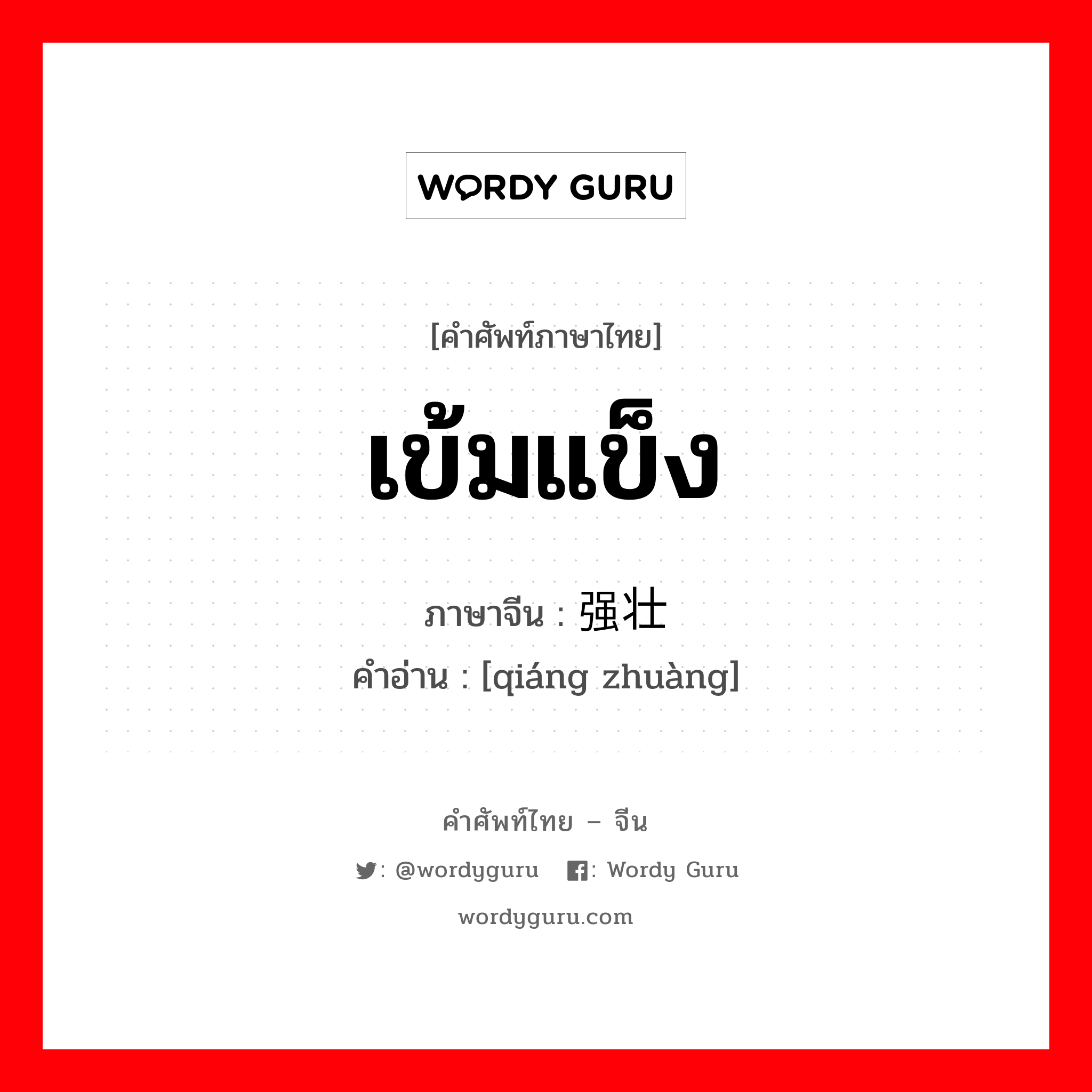 เข้มแข็ง ภาษาจีนคืออะไร, คำศัพท์ภาษาไทย - จีน เข้มแข็ง ภาษาจีน 强壮 คำอ่าน [qiáng zhuàng]