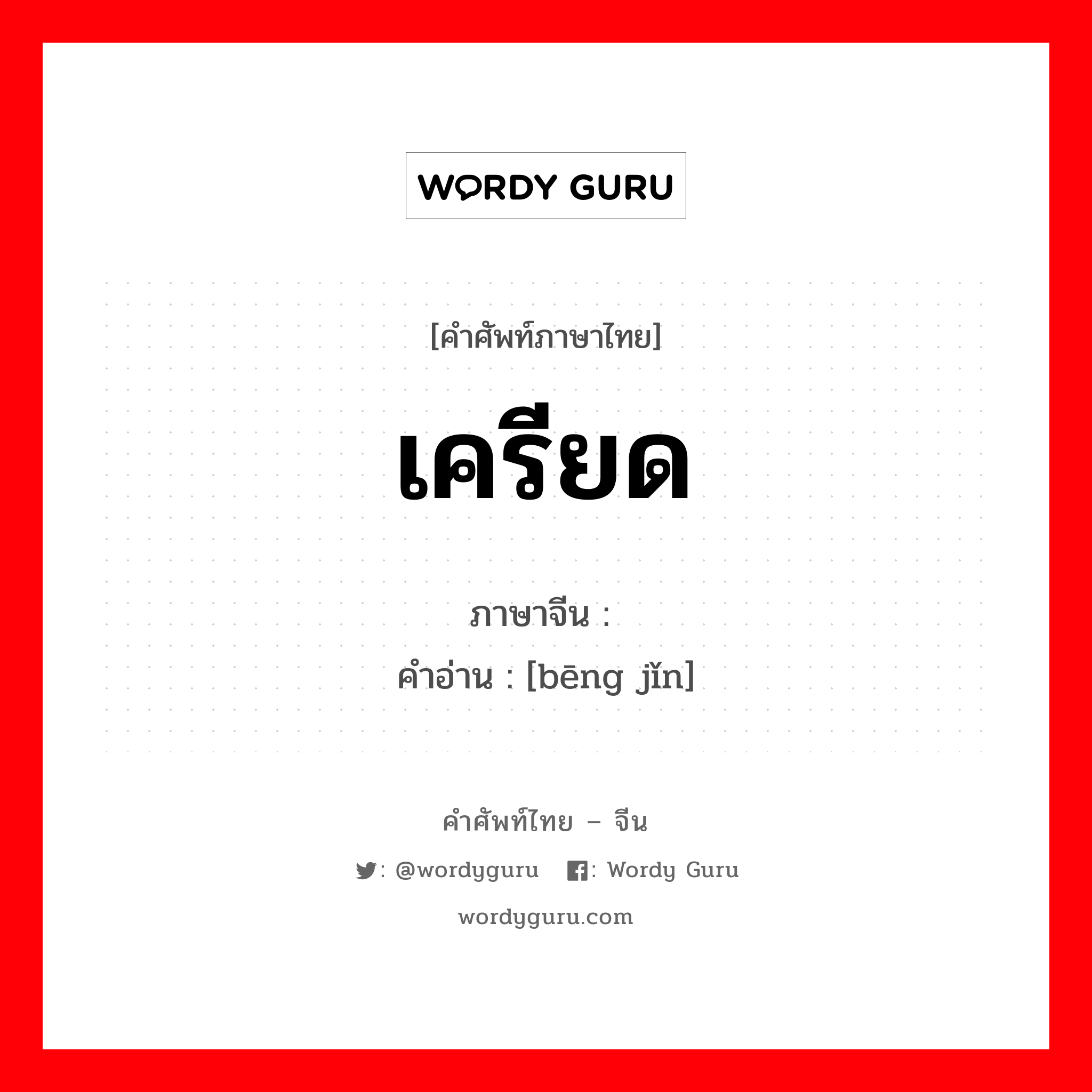 เครียด ภาษาจีนคืออะไร, คำศัพท์ภาษาไทย - จีน เครียด ภาษาจีน 绷紧 คำอ่าน [bēng jǐn]