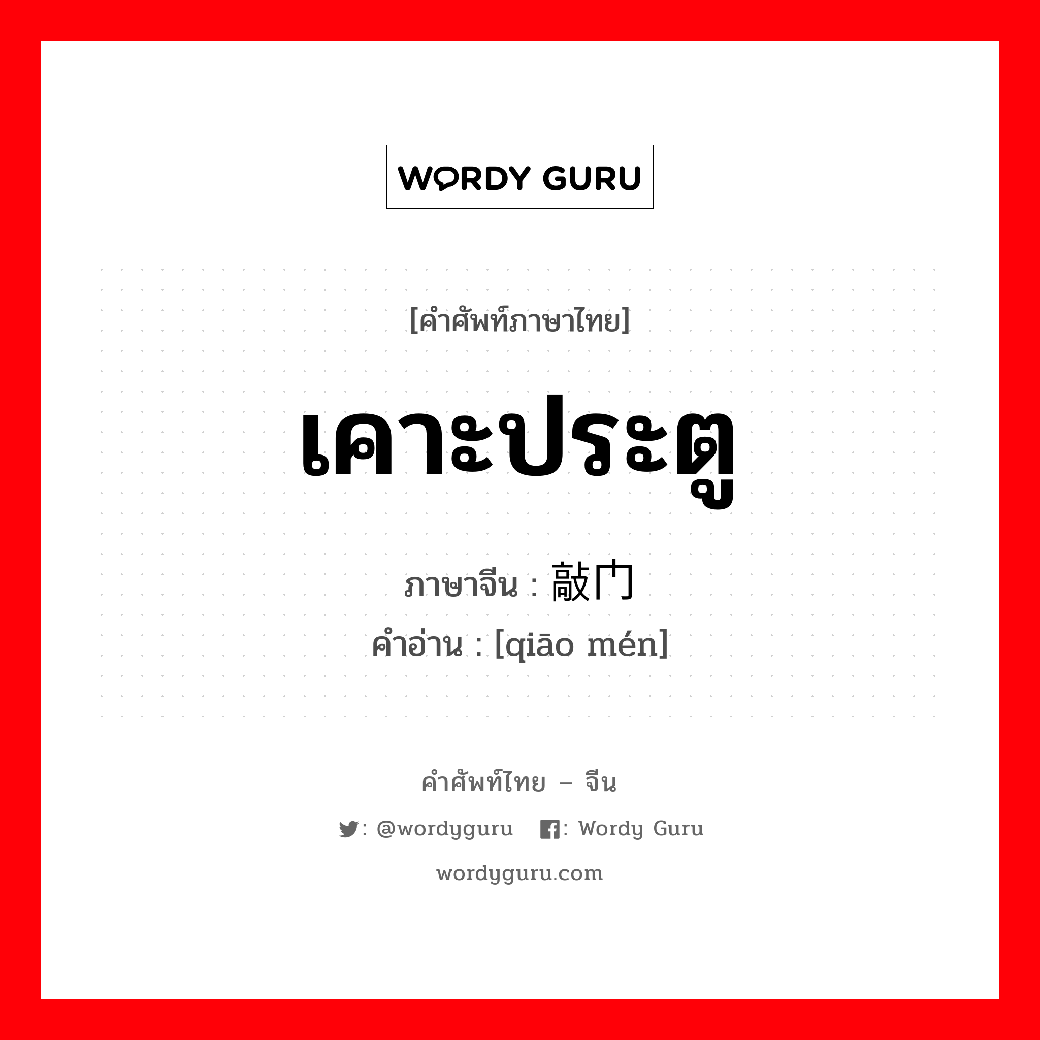 เคาะประตู ภาษาจีนคืออะไร, คำศัพท์ภาษาไทย - จีน เคาะประตู ภาษาจีน 敲门 คำอ่าน [qiāo mén]