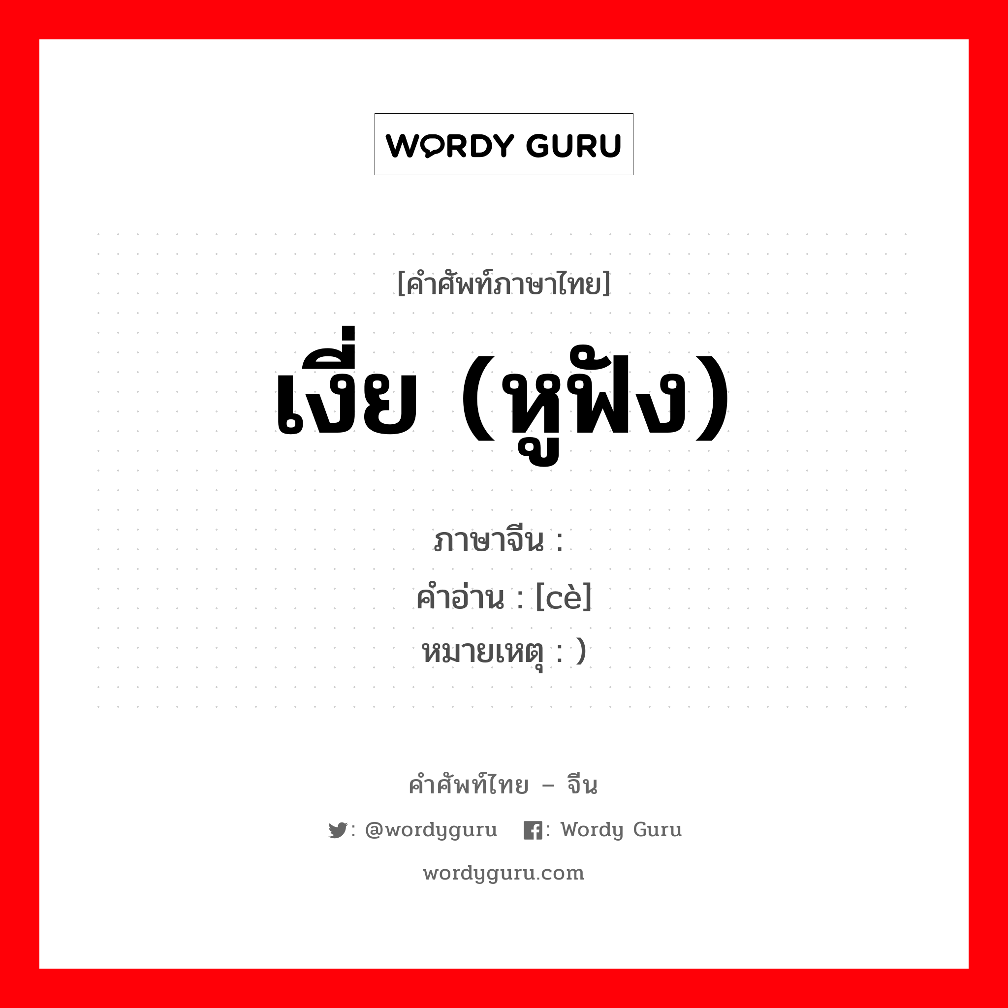 เงี่ย (หูฟัง) ภาษาจีนคืออะไร, คำศัพท์ภาษาไทย - จีน เงี่ย (หูฟัง) ภาษาจีน 侧 คำอ่าน [cè] หมายเหตุ )