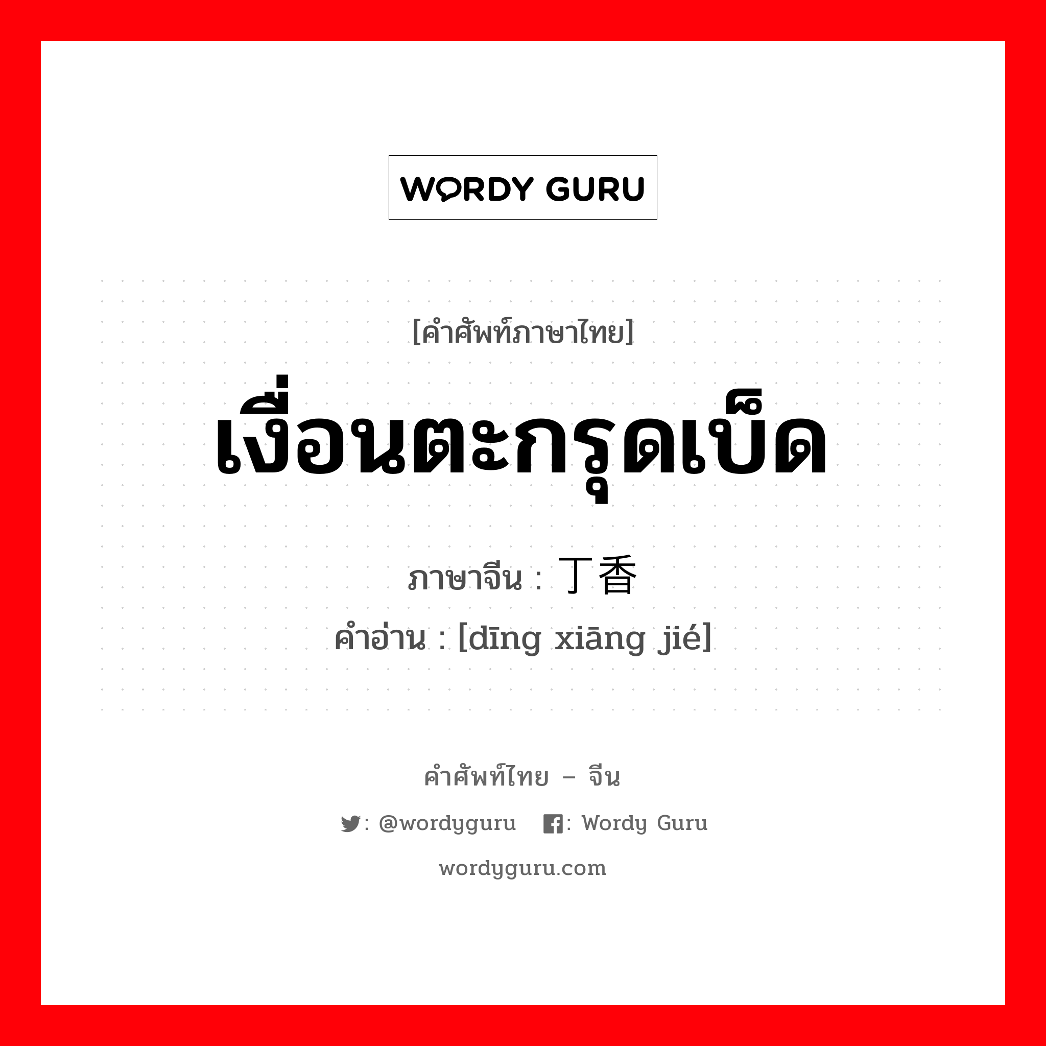 เงื่อนตะกรุดเบ็ด ภาษาจีนคืออะไร, คำศัพท์ภาษาไทย - จีน เงื่อนตะกรุดเบ็ด ภาษาจีน 丁香结 คำอ่าน [dīng xiāng jié]