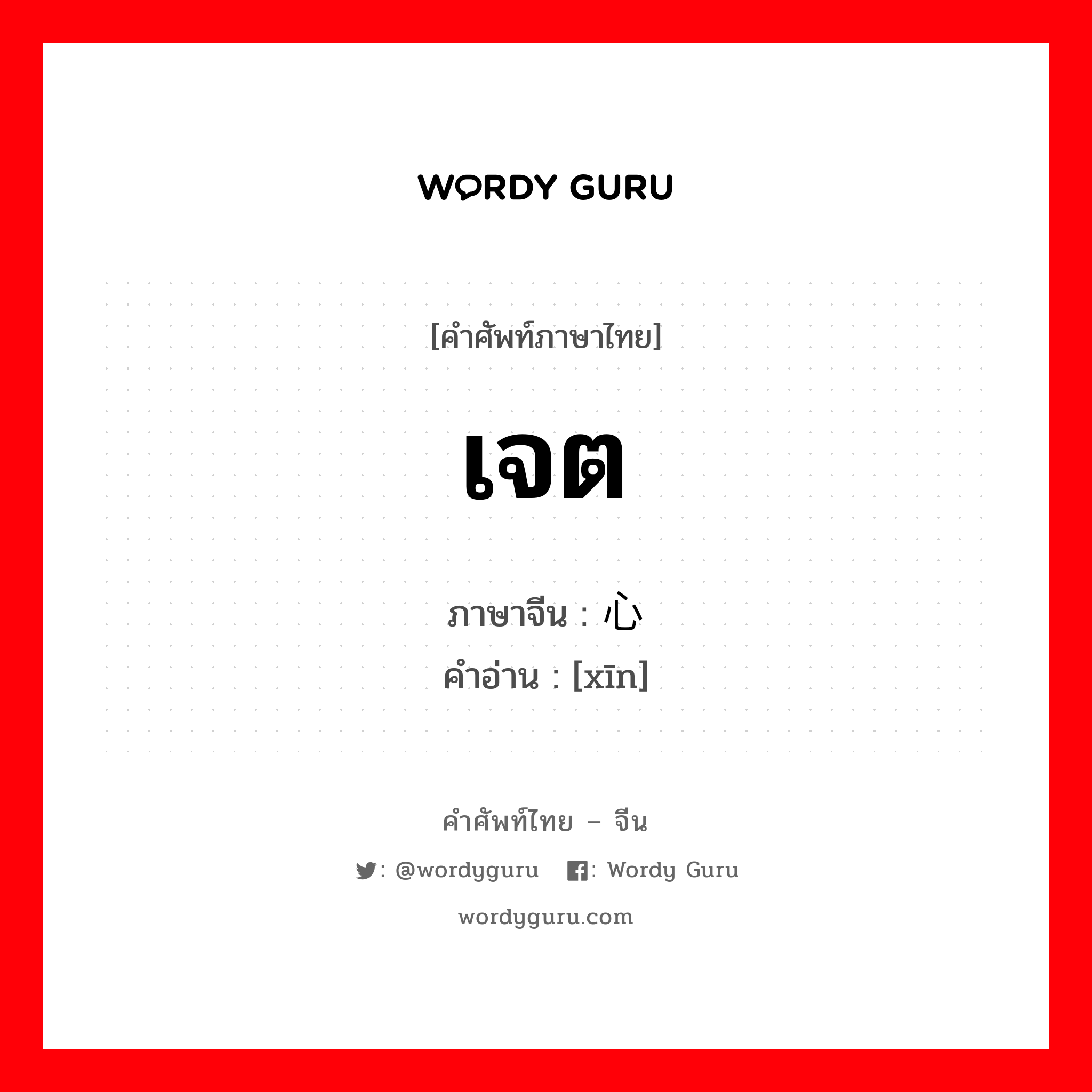 เจต ภาษาจีนคืออะไร, คำศัพท์ภาษาไทย - จีน เจต ภาษาจีน 心 คำอ่าน [xīn]