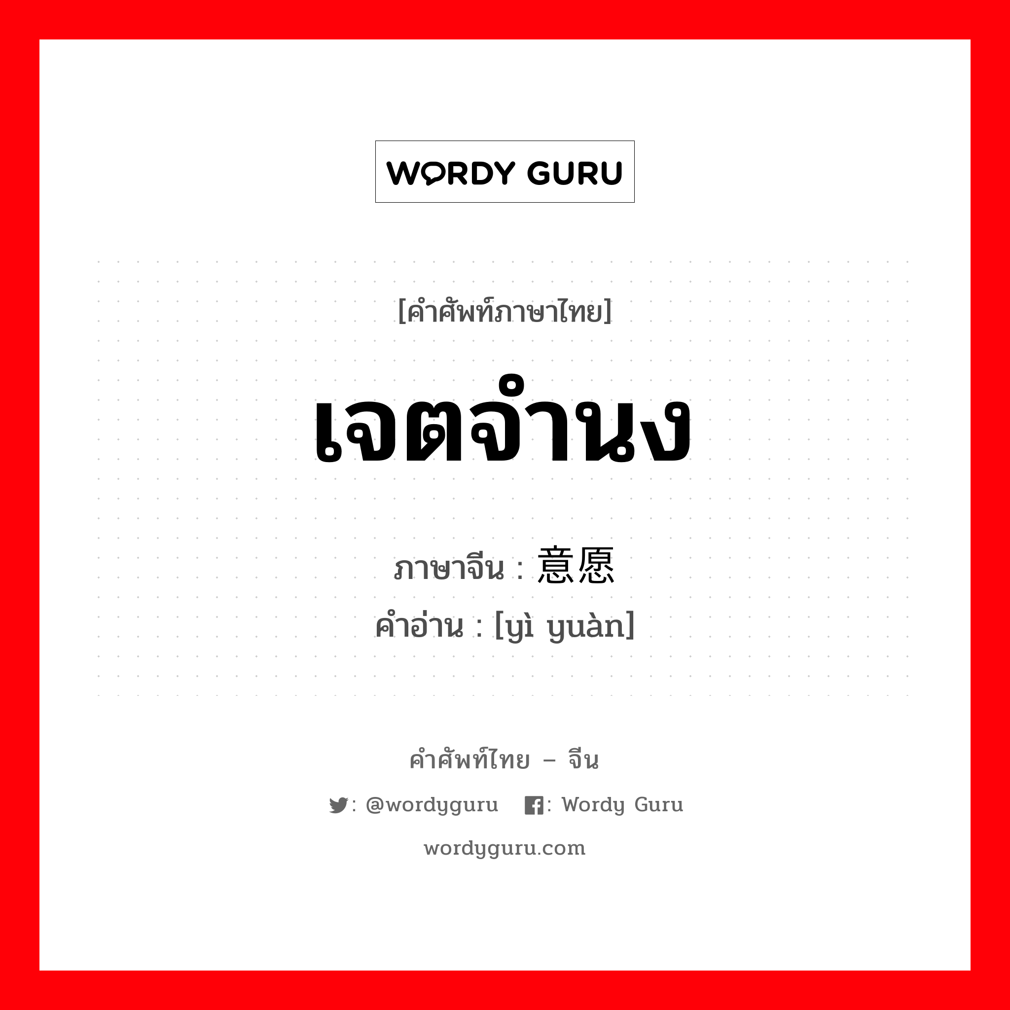 เจตจำนง ภาษาจีนคืออะไร, คำศัพท์ภาษาไทย - จีน เจตจำนง ภาษาจีน 意愿 คำอ่าน [yì yuàn]