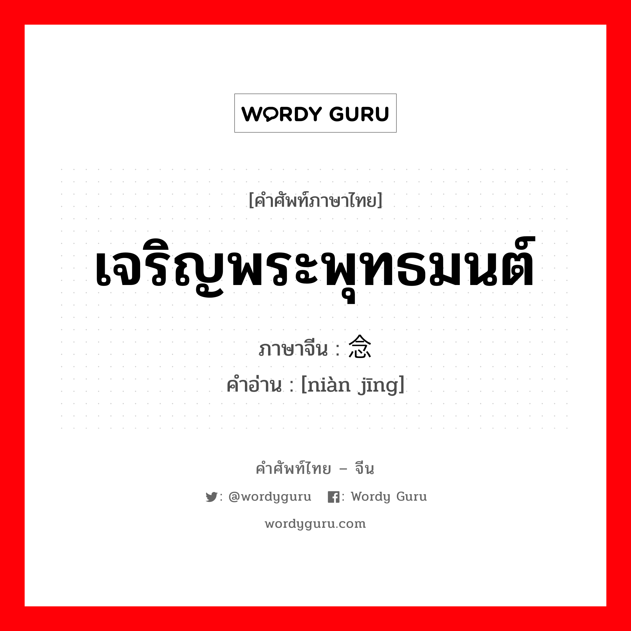 เจริญพระพุทธมนต์ ภาษาจีนคืออะไร, คำศัพท์ภาษาไทย - จีน เจริญพระพุทธมนต์ ภาษาจีน 念经 คำอ่าน [niàn jīng]