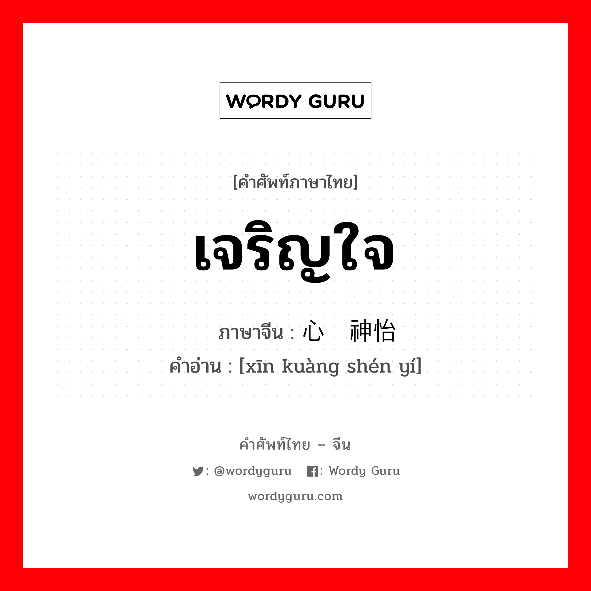 เจริญใจ ภาษาจีนคืออะไร, คำศัพท์ภาษาไทย - จีน เจริญใจ ภาษาจีน 心旷神怡 คำอ่าน [xīn kuàng shén yí]