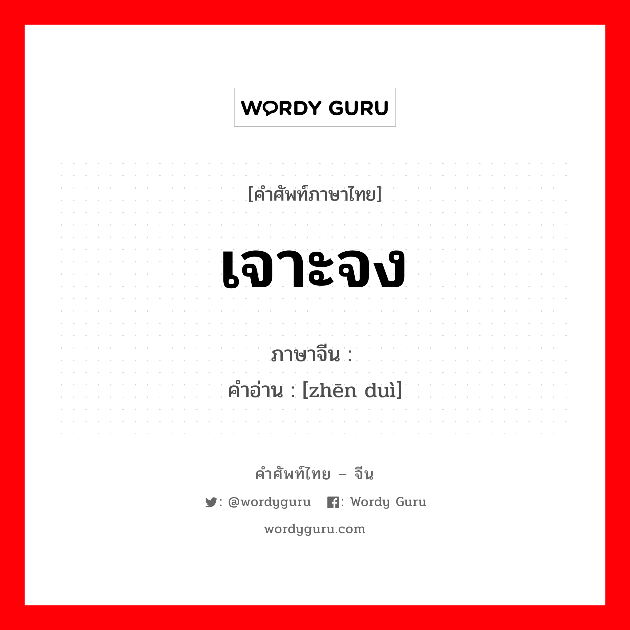 เจาะจง ภาษาจีนคืออะไร, คำศัพท์ภาษาไทย - จีน เจาะจง ภาษาจีน 针对 คำอ่าน [zhēn duì]