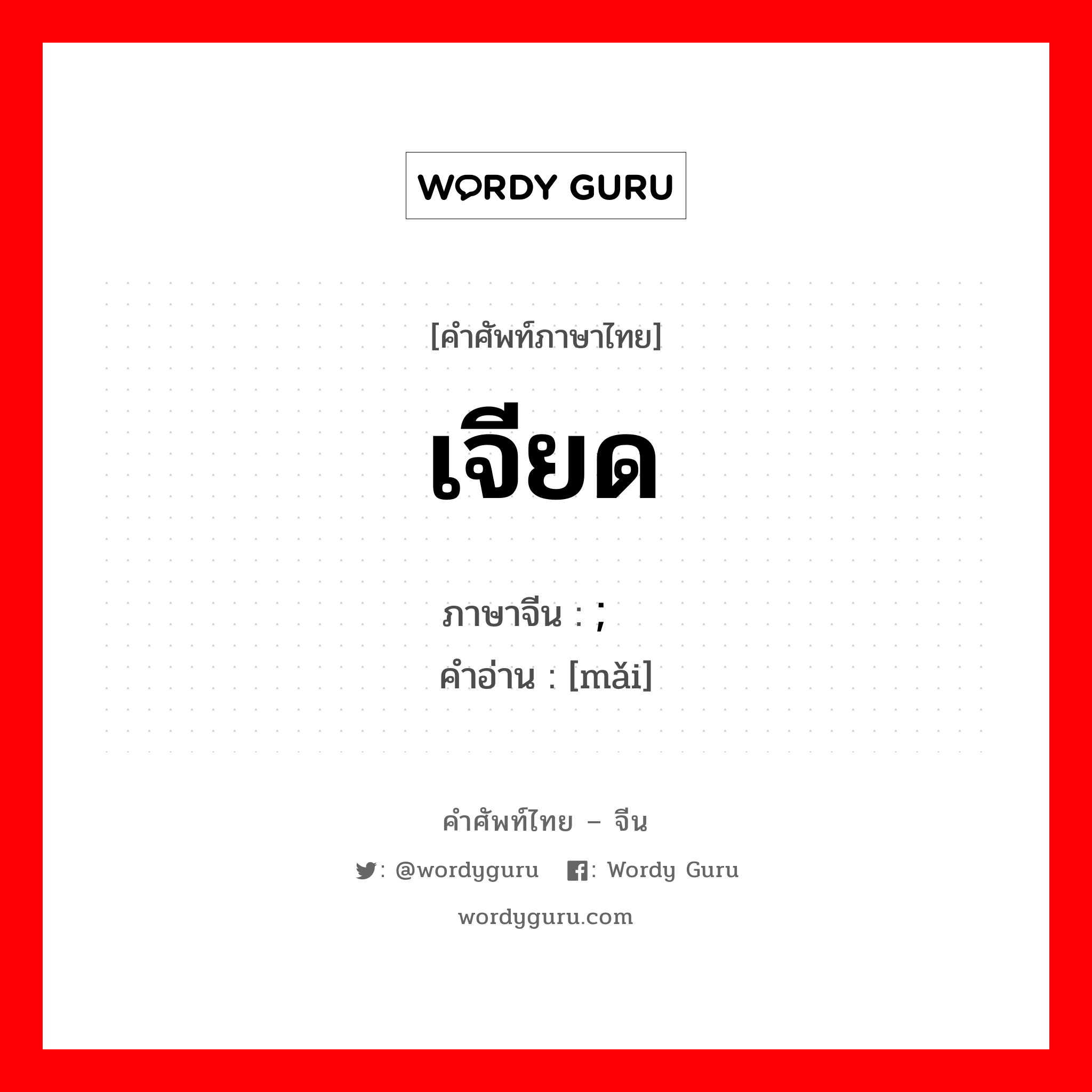 เจียด ภาษาจีนคืออะไร, คำศัพท์ภาษาไทย - จีน เจียด ภาษาจีน ; 买 คำอ่าน [mǎi]