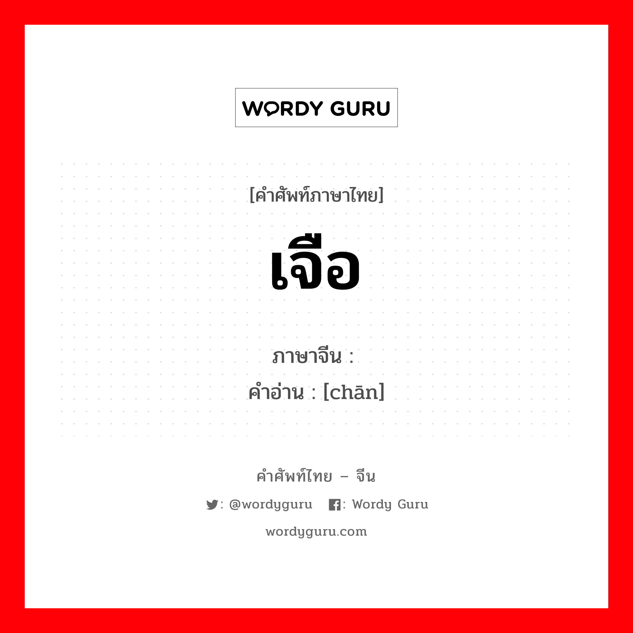 เจือ ภาษาจีนคืออะไร, คำศัพท์ภาษาไทย - จีน เจือ ภาษาจีน 掺 คำอ่าน [chān]