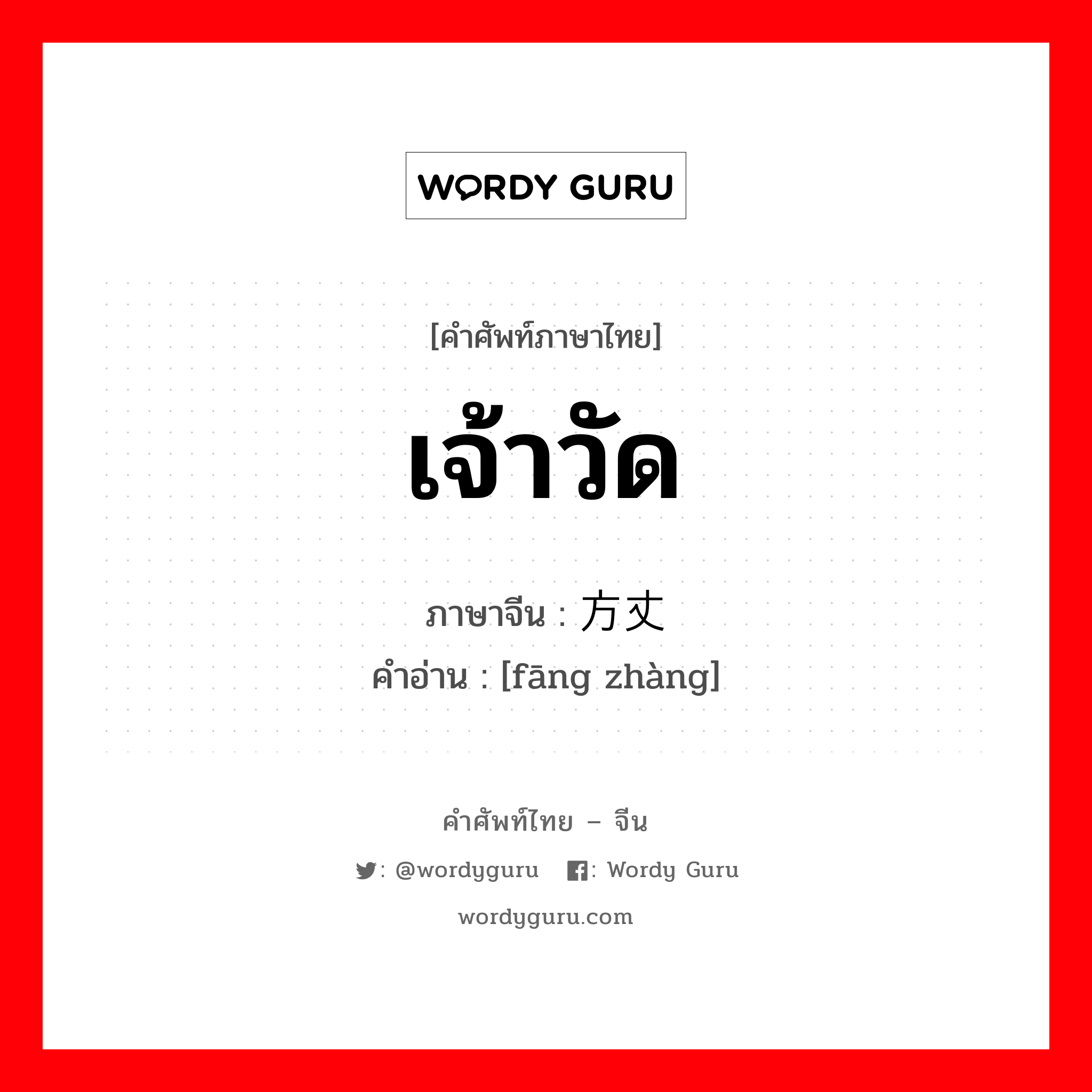 เจ้าวัด ภาษาจีนคืออะไร, คำศัพท์ภาษาไทย - จีน เจ้าวัด ภาษาจีน 方丈 คำอ่าน [fāng zhàng]