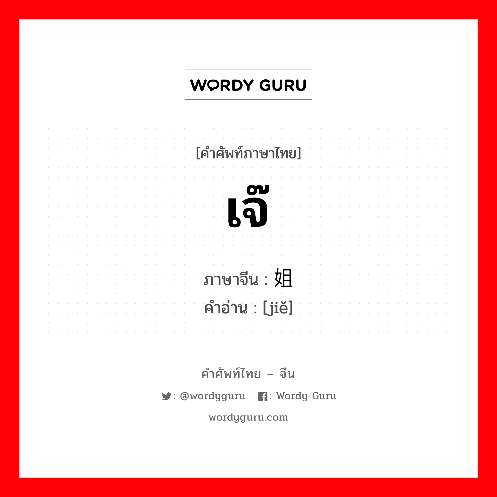 เจ๊ ภาษาจีนคืออะไร, คำศัพท์ภาษาไทย - จีน เจ๊ ภาษาจีน 姐 คำอ่าน [jiě]