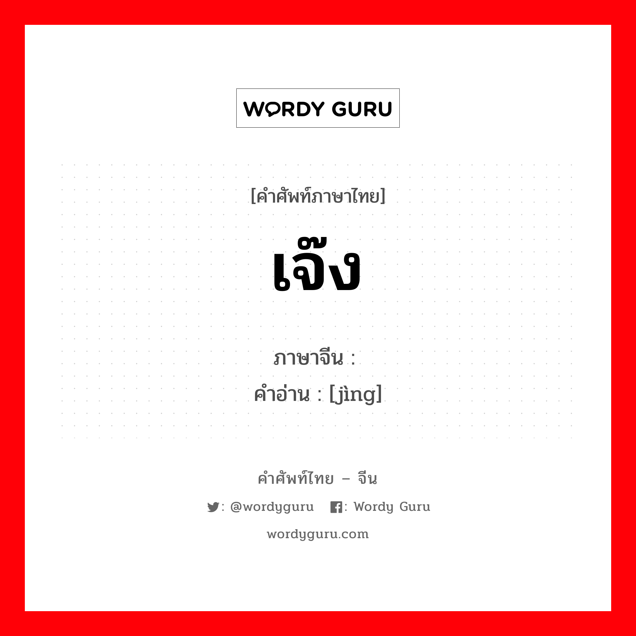 เจ๊ง ภาษาจีนคืออะไร, คำศัพท์ภาษาไทย - จีน เจ๊ง ภาษาจีน 净 คำอ่าน [jìng]