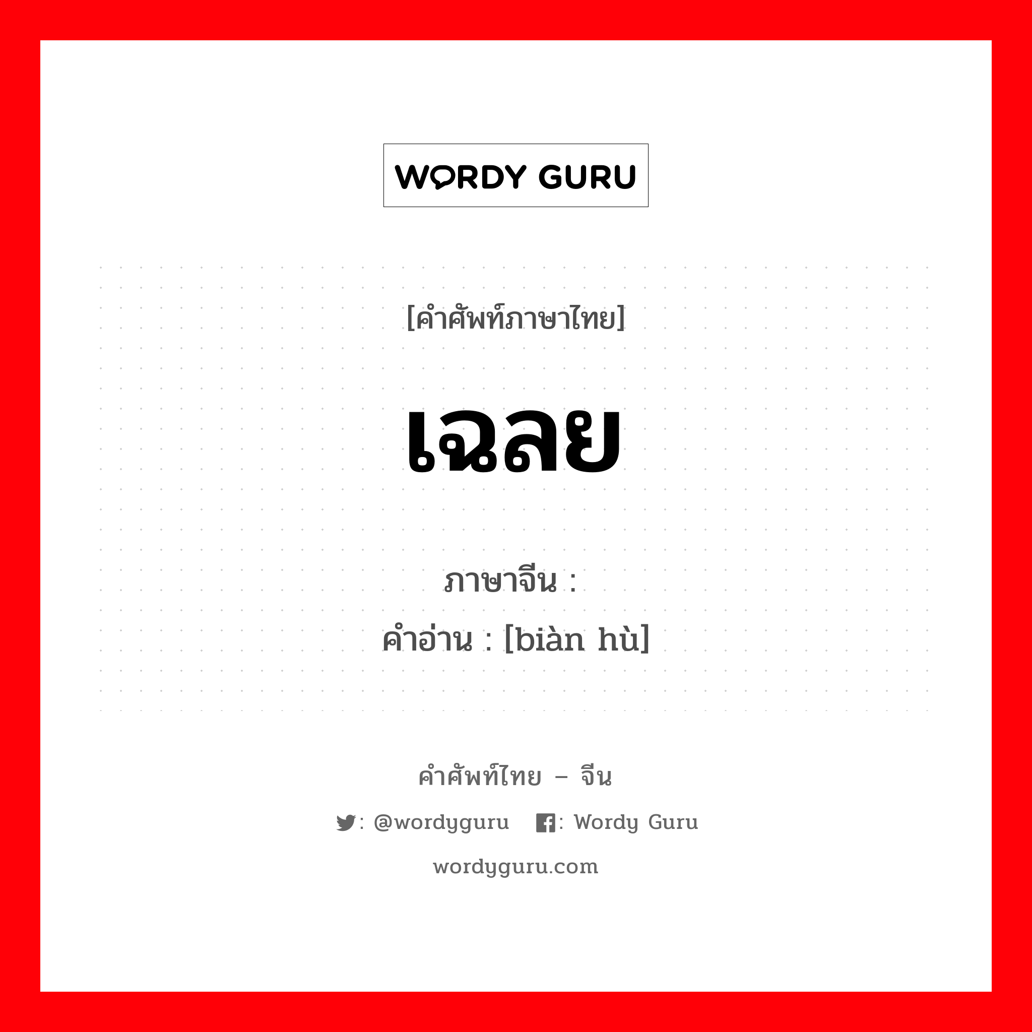 เฉลย ภาษาจีนคืออะไร, คำศัพท์ภาษาไทย - จีน เฉลย ภาษาจีน 辩护 คำอ่าน [biàn hù]