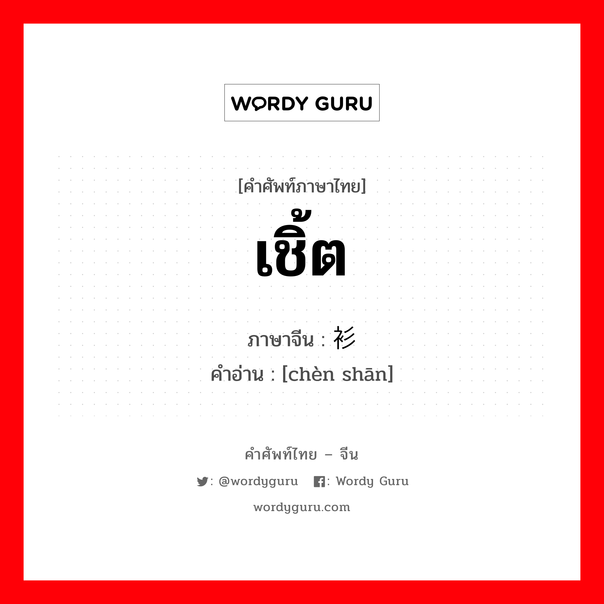 เชิ้ต ภาษาจีนคืออะไร, คำศัพท์ภาษาไทย - จีน เชิ้ต ภาษาจีน 衬衫 คำอ่าน [chèn shān]